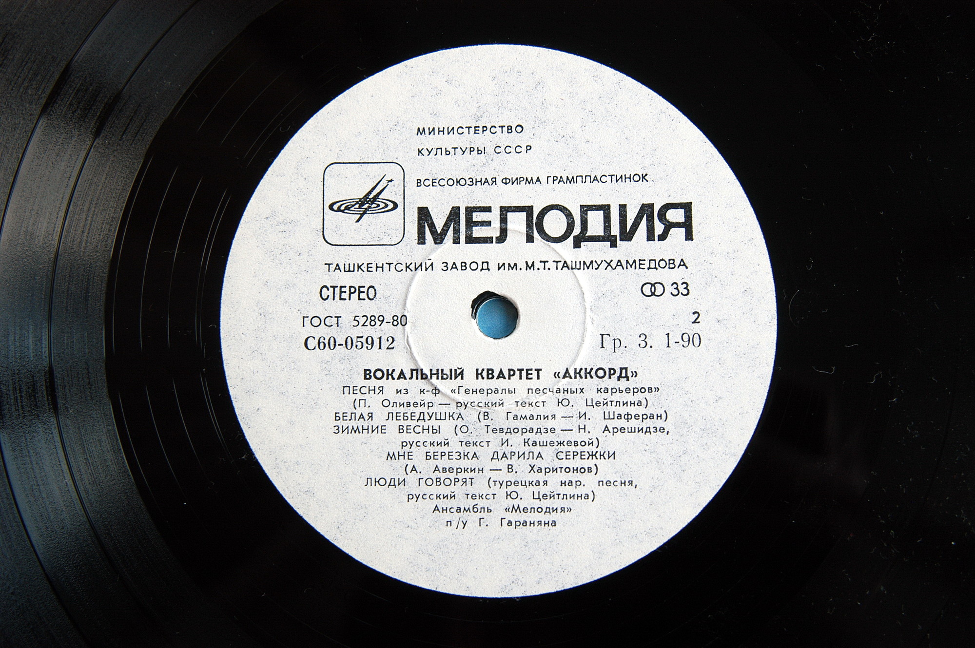 Вокальный квартет «Аккорд»