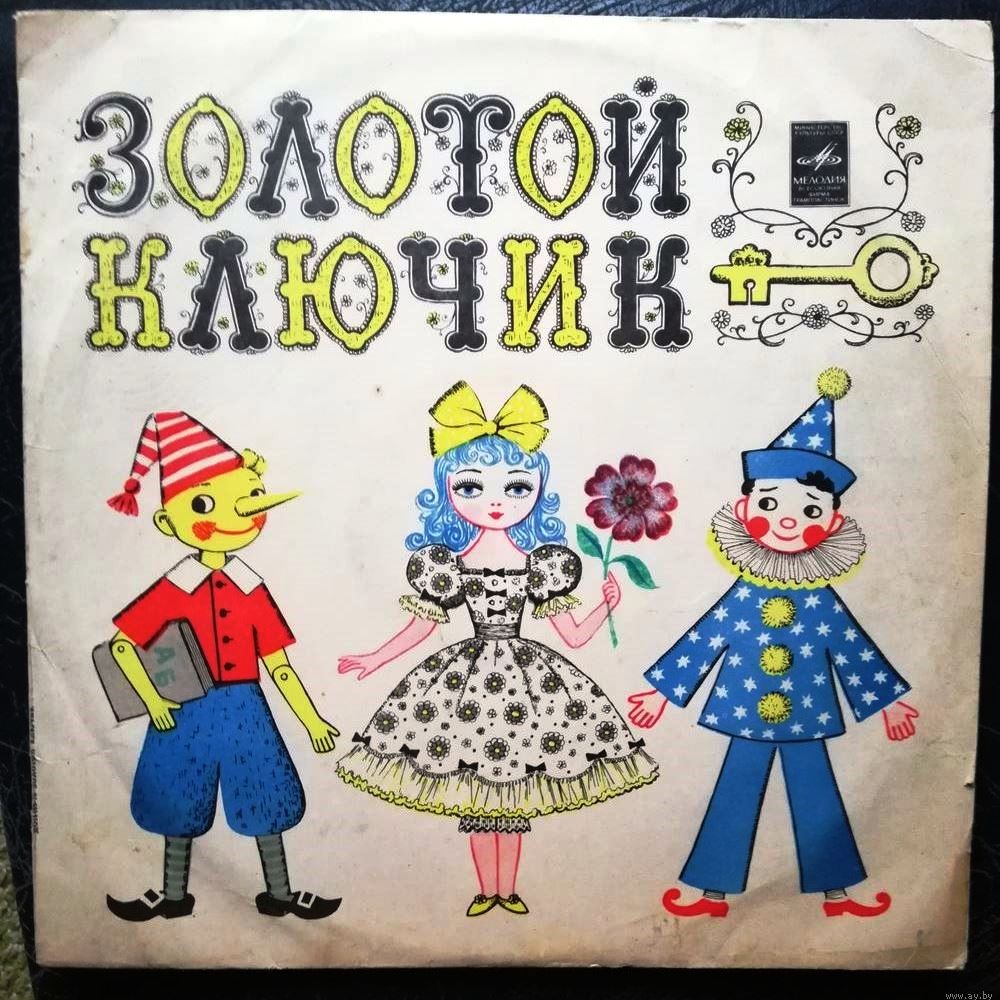 Золотой ключик