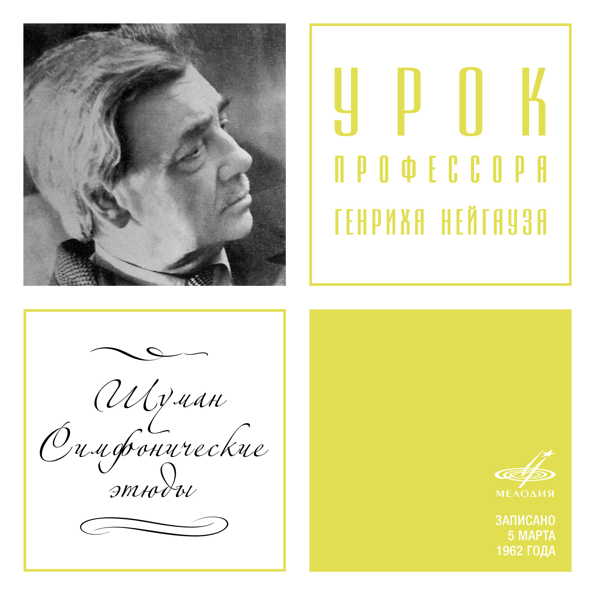 Урок профессора Генриха НЕЙГАУЗА. Шуман, Симфонические этюды