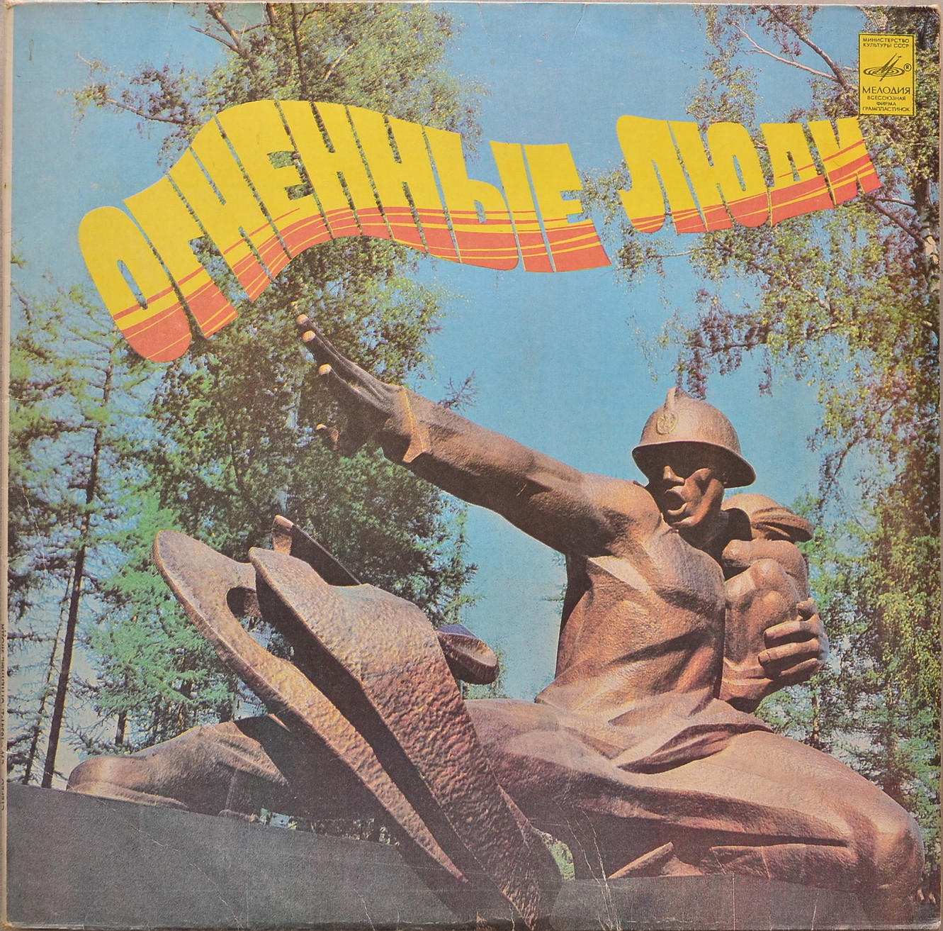 Огненные люди