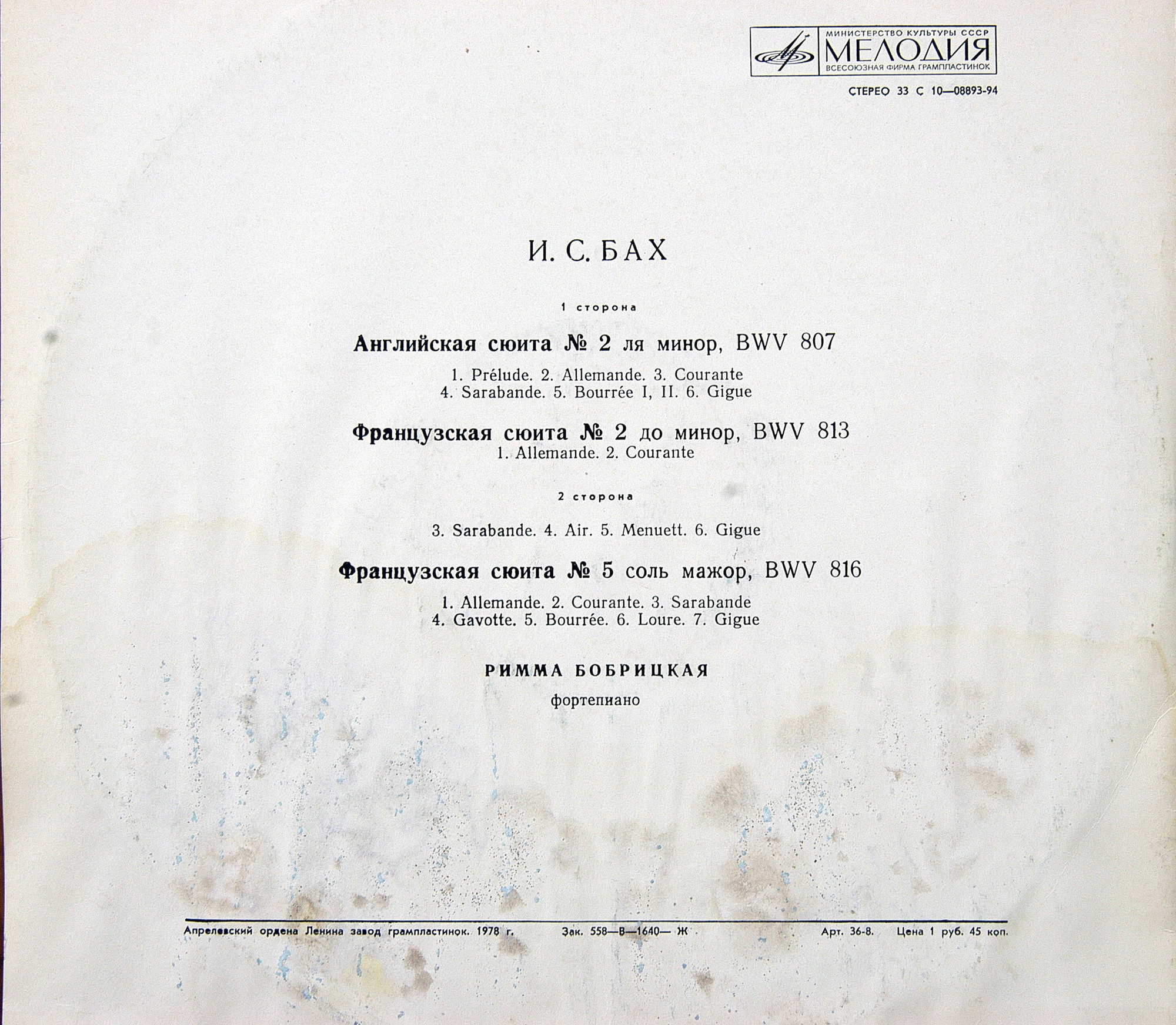 И. С. БАХ. Сюиты. Римма Бобрицкая (фортепиано)