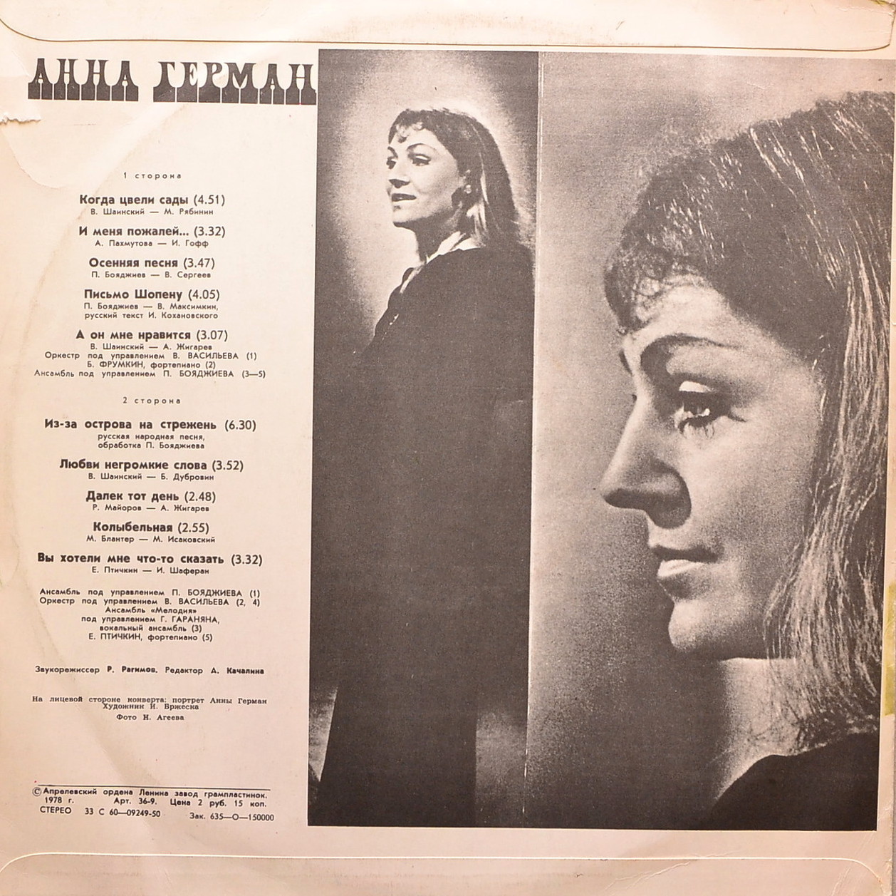 Анна Герман