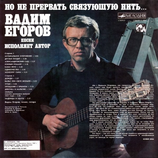 Вадим ЕГОРОВ. «Но не прервать связующую нить…»
