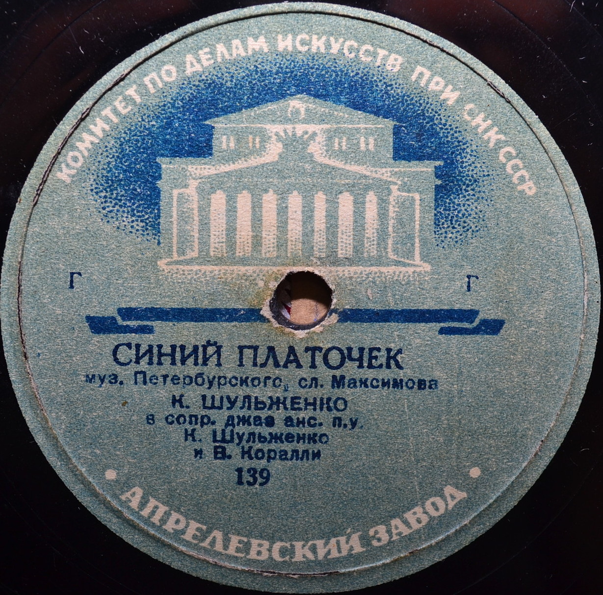 Клавдия Шульженко - Синий платочек / Георгий Виноградов - Жди меня