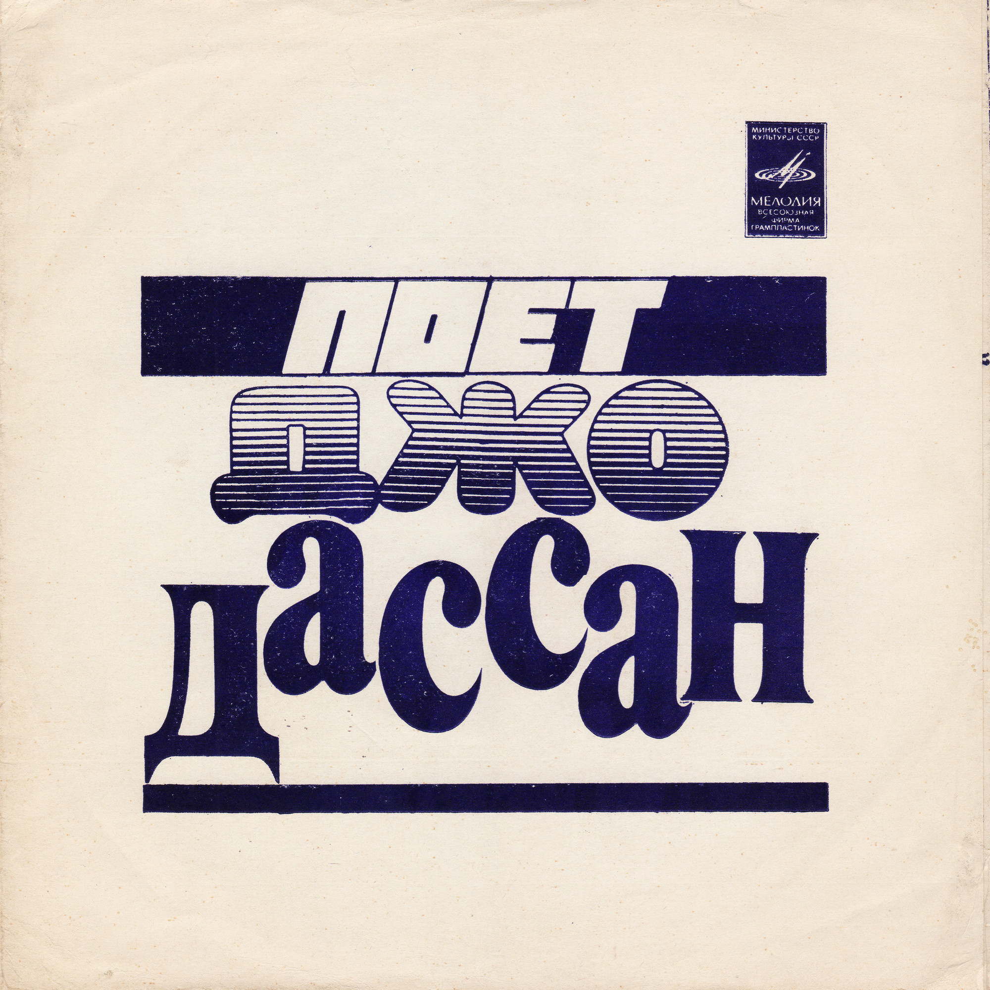 Поёт Джо Дассан [Дассен]