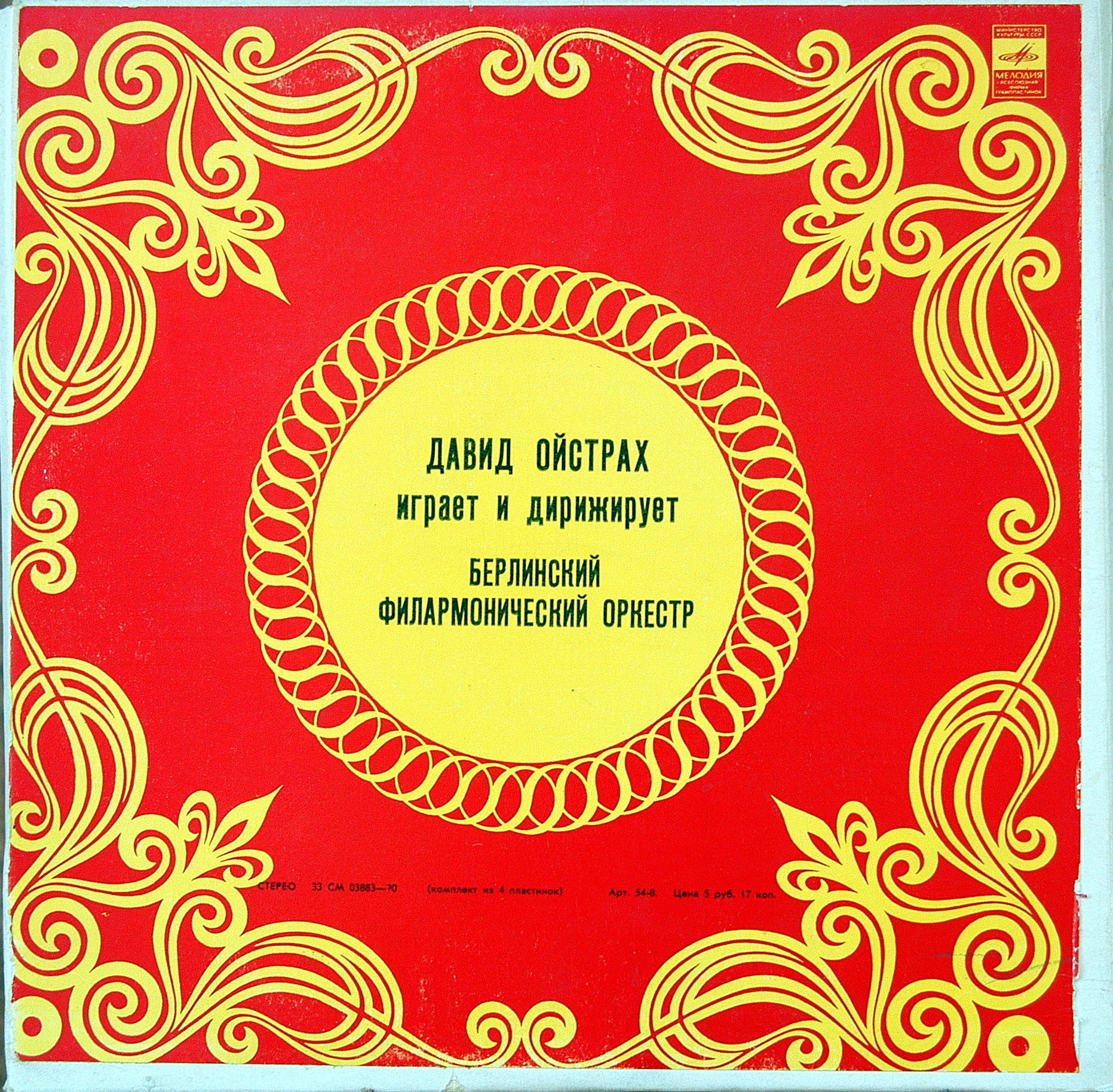 В. А. Моцарт. Играет и дирижирует Давид Ойстрах