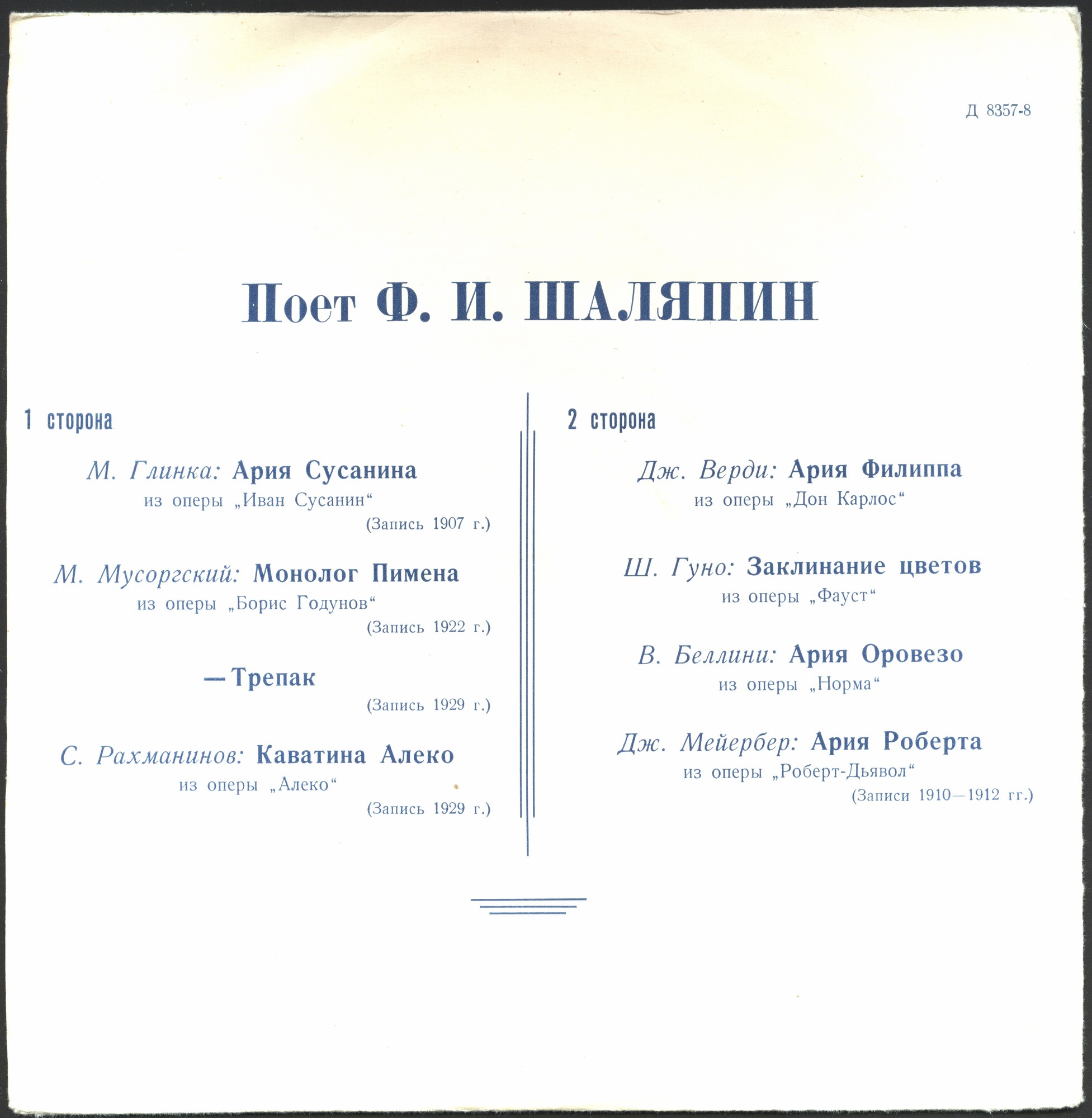 Фёдор ШАЛЯПИН (бас) [Выдающиеся певцы]