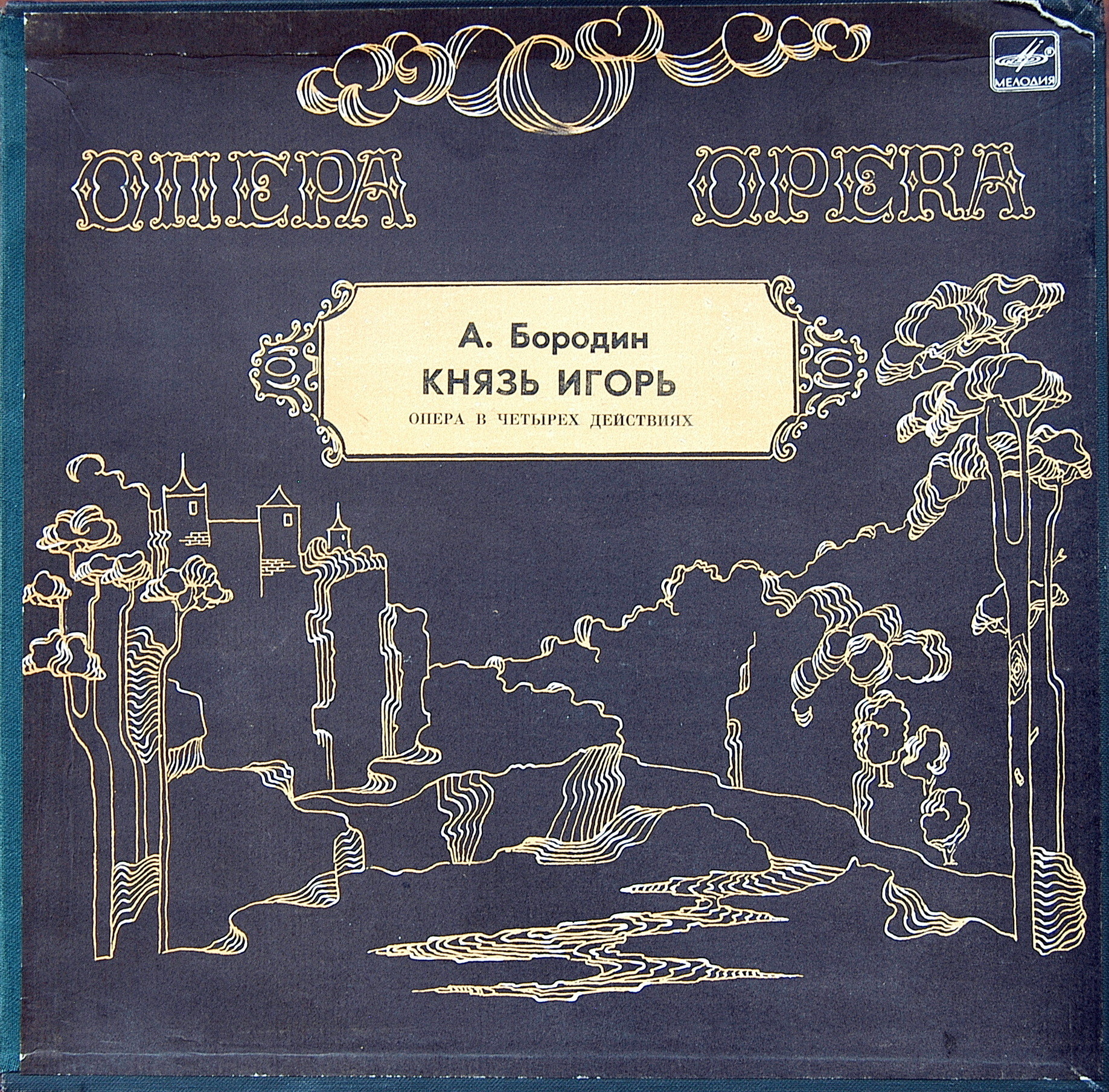 А. Бородин. Опера "Князь Игорь"