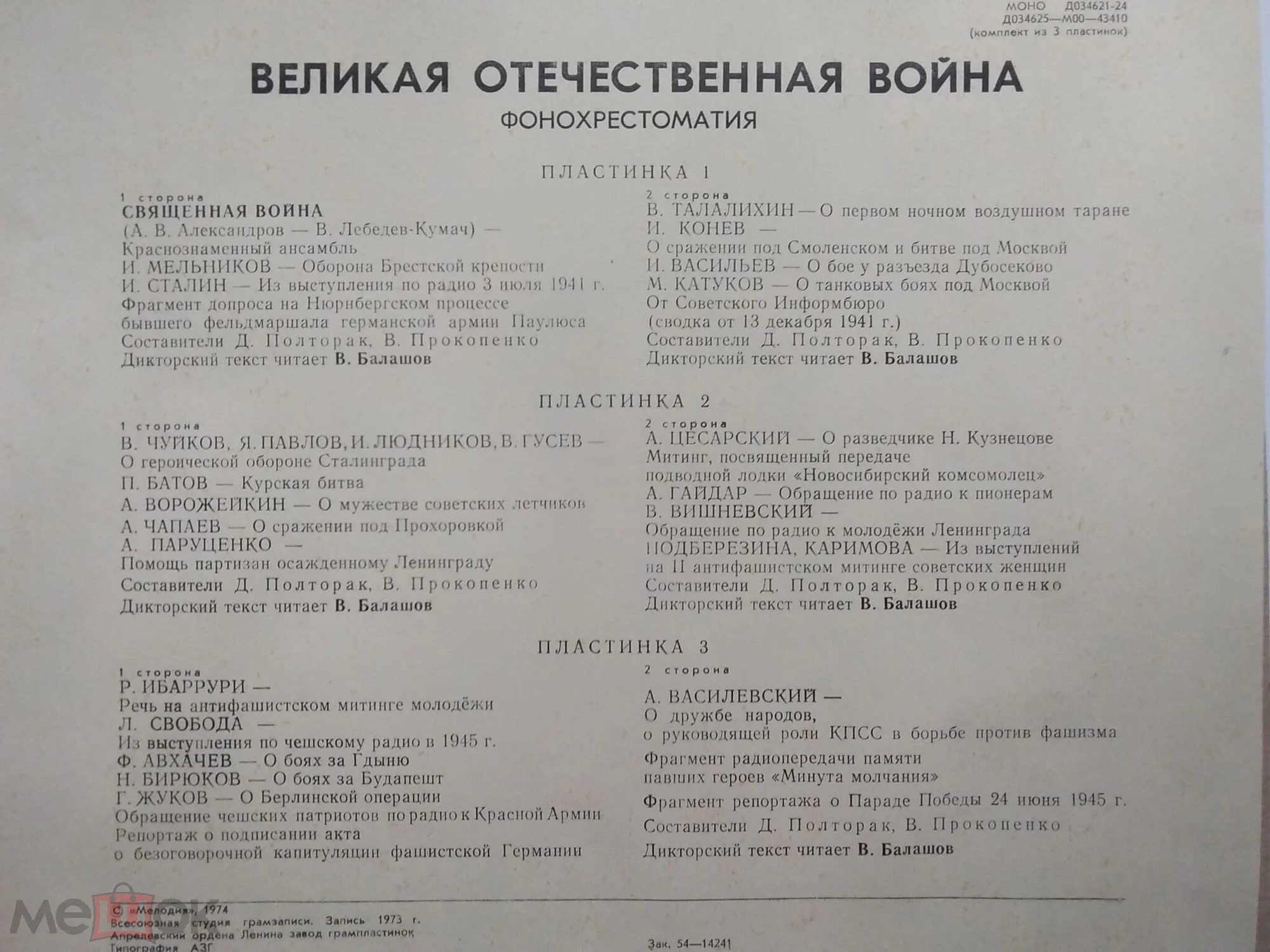 «ВЕЛИКАЯ ОТЕЧЕСТВЕННАЯ ВОЙНА» (фонохрестоматия)