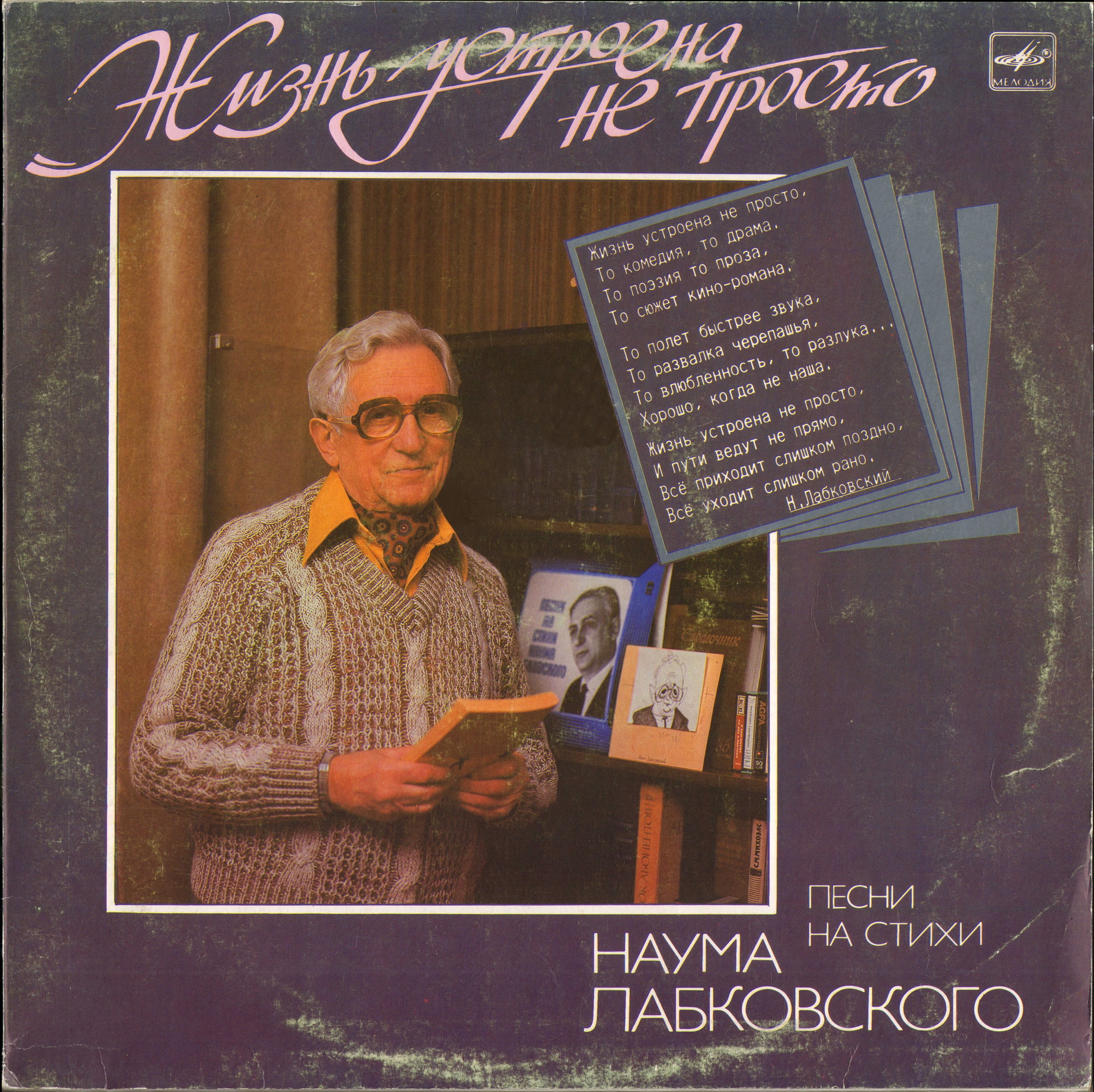 Жизнь устроена не просто. Песни на стихи Наума Лабковского