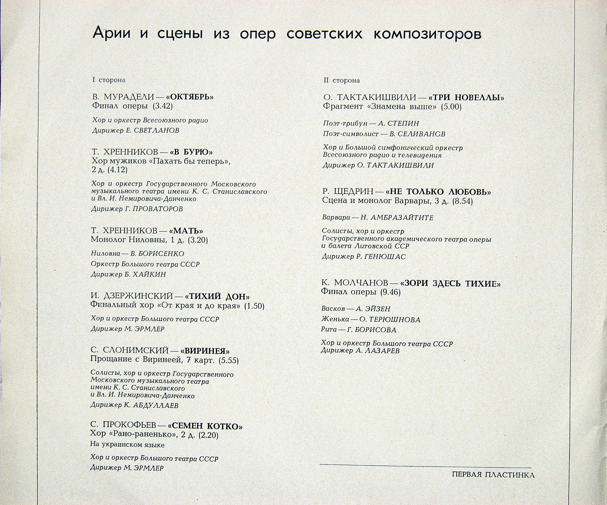 АРИИ И СЦЕНЫ ИЗ ОПЕР СОВЕТСКИХ КОМПОЗИТОРОВ