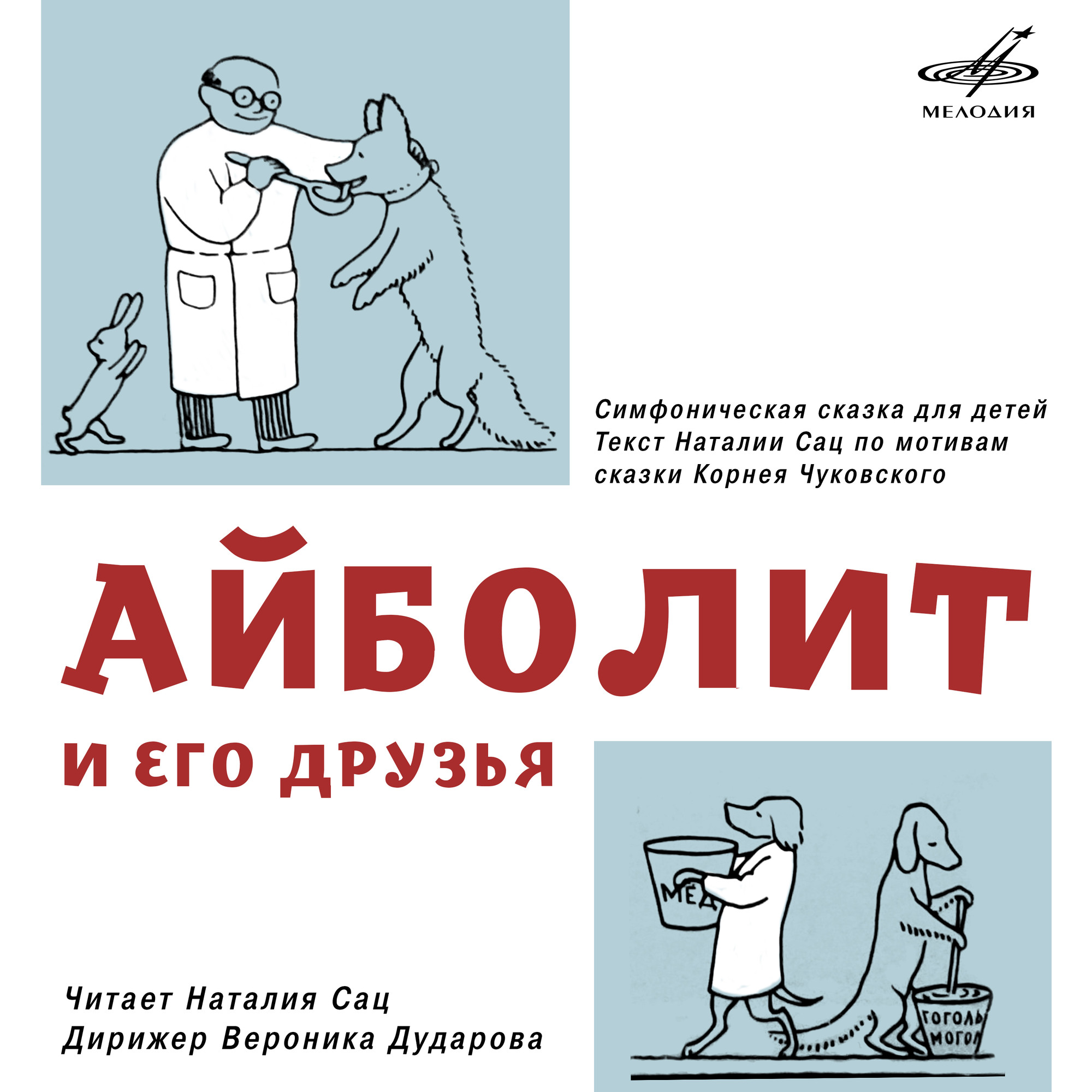 Айболит и его друзья. Симфоническая сказка для детей. Читает Наталия САЦ. Дирижер Вероника ДУДАРОВА