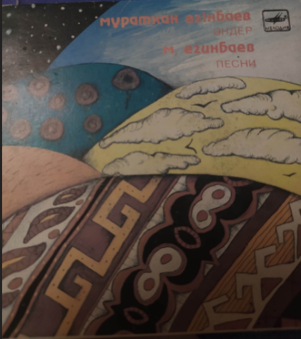 ЕГИНБАЕВ Муратхан. Песни М. Егинбаева: