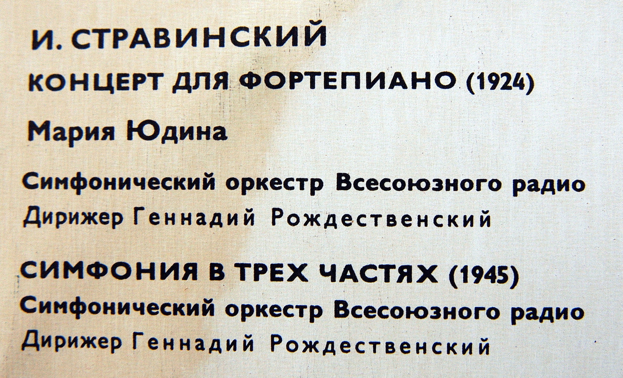 И. Стравинский: Концерт для ф-но, Симфония (М. Юдина, Г. Рождественский)