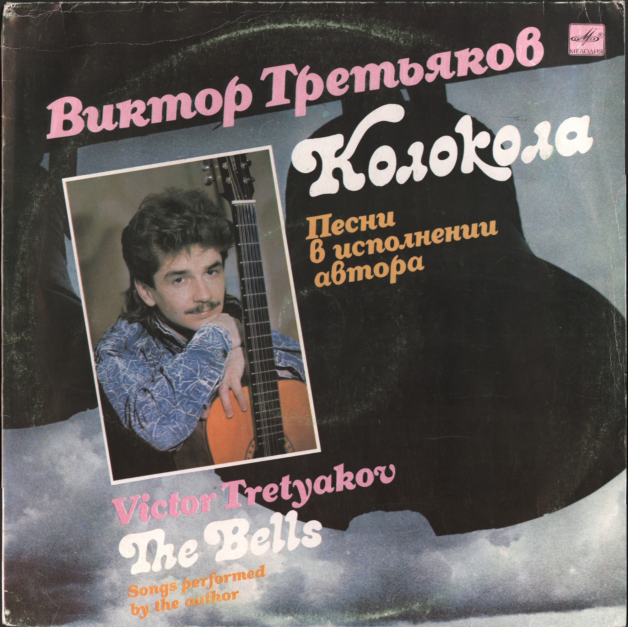 Виктор ТРЕТЬЯКОВ «Колокола»