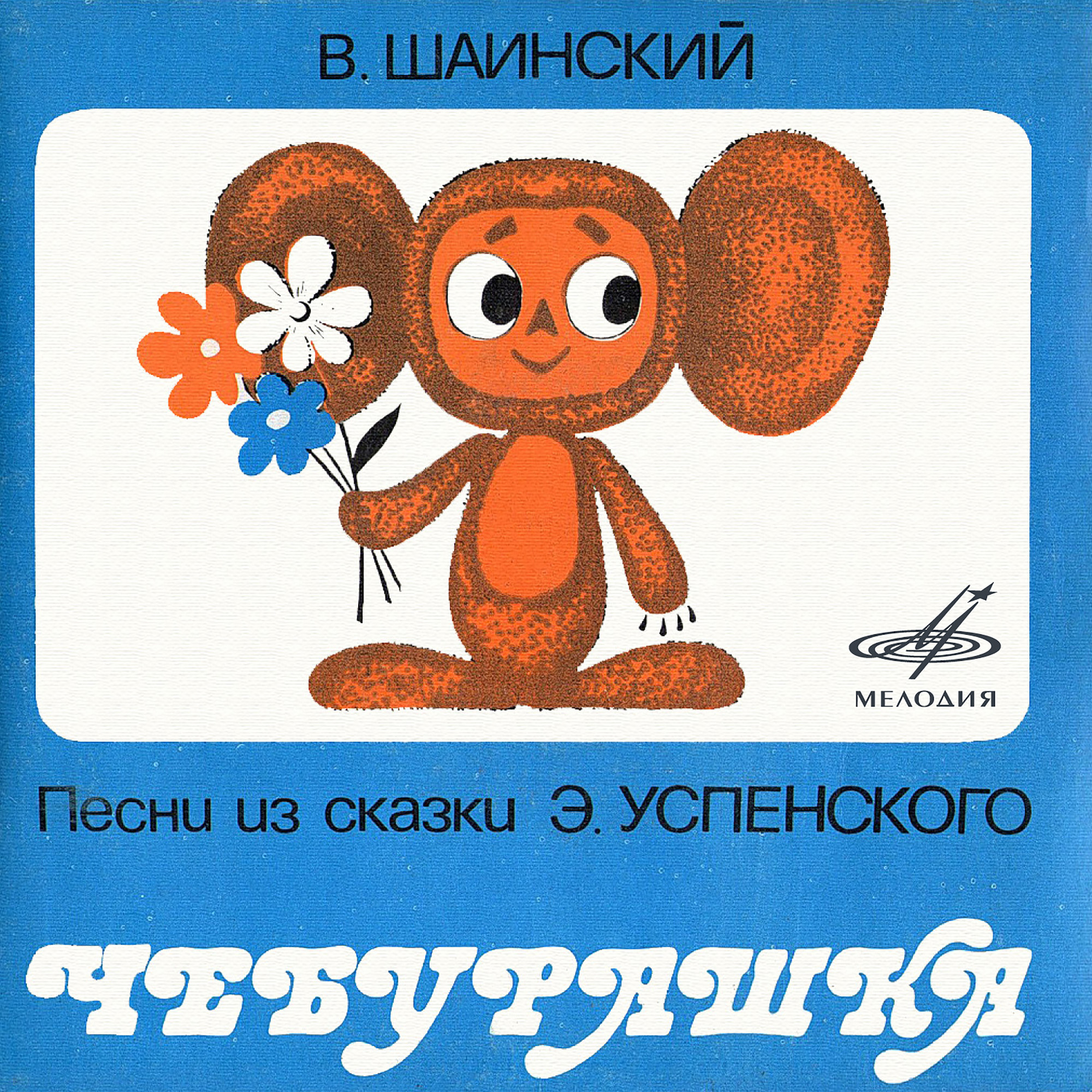 В. Шаинский. Песни из сказки "Чебурашка"