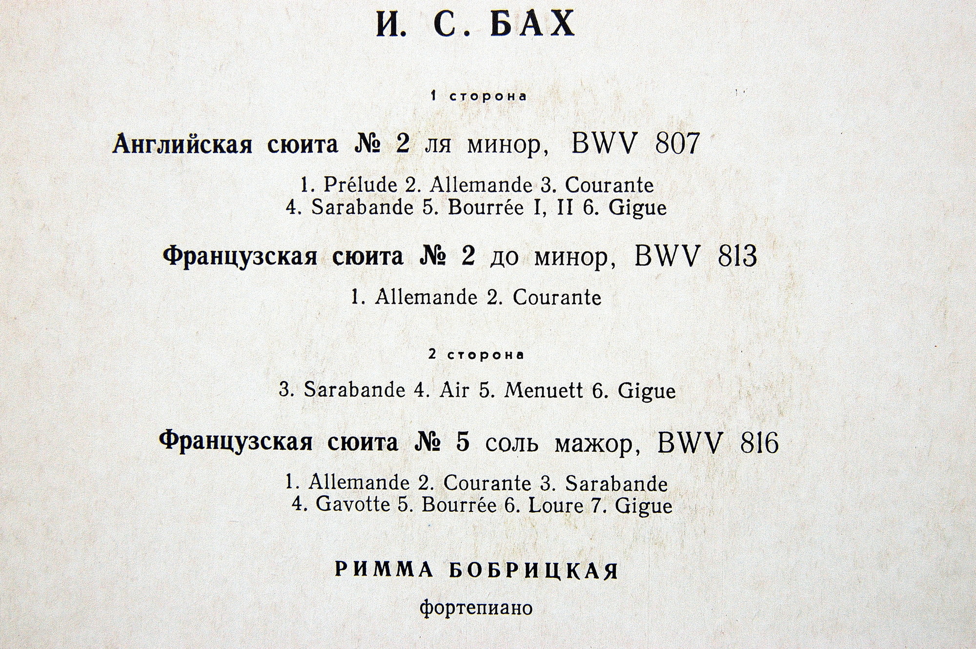 И. С. БАХ. Сюиты. Римма Бобрицкая (фортепиано)