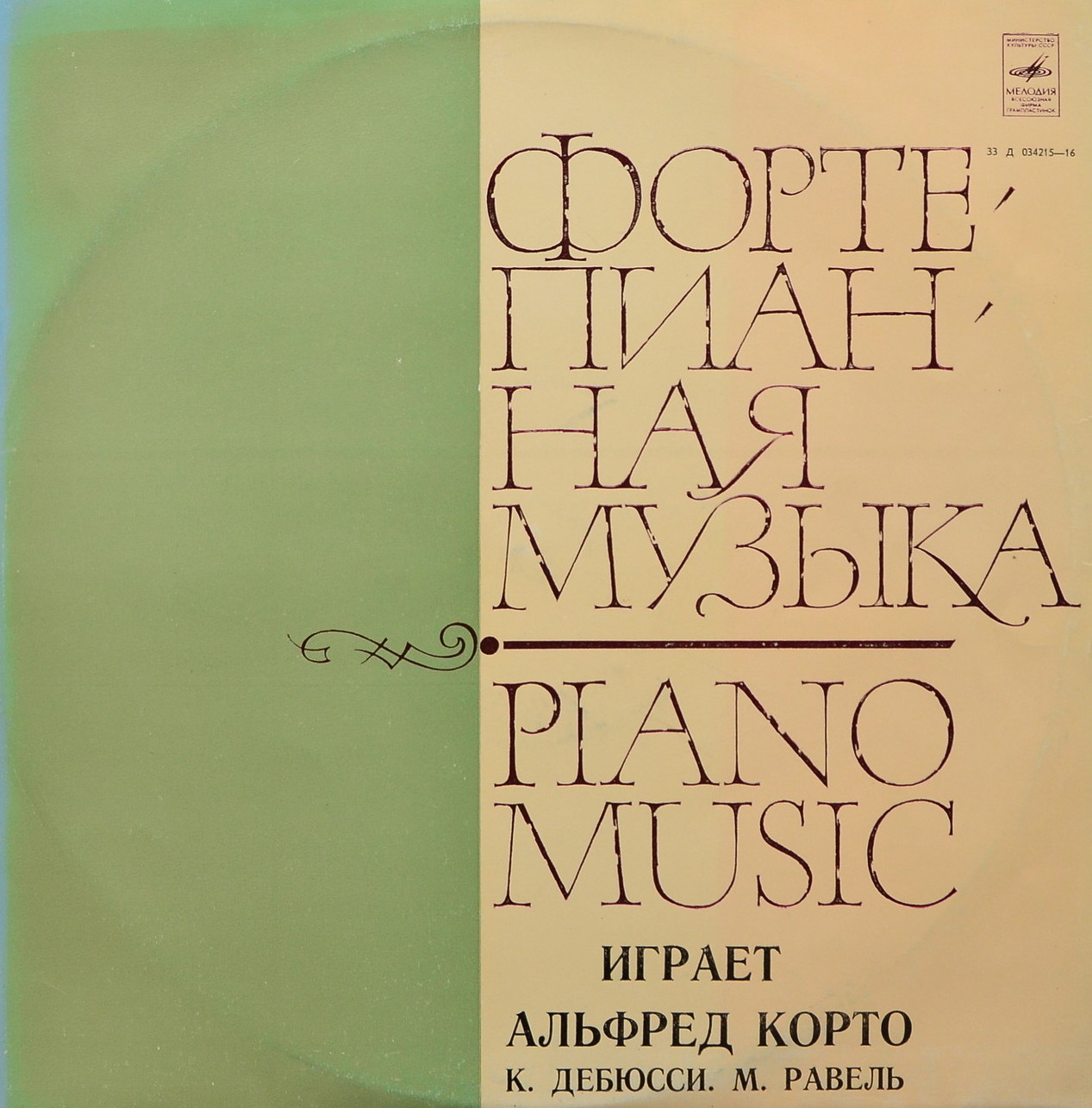 Альфред Корто (ф-но)