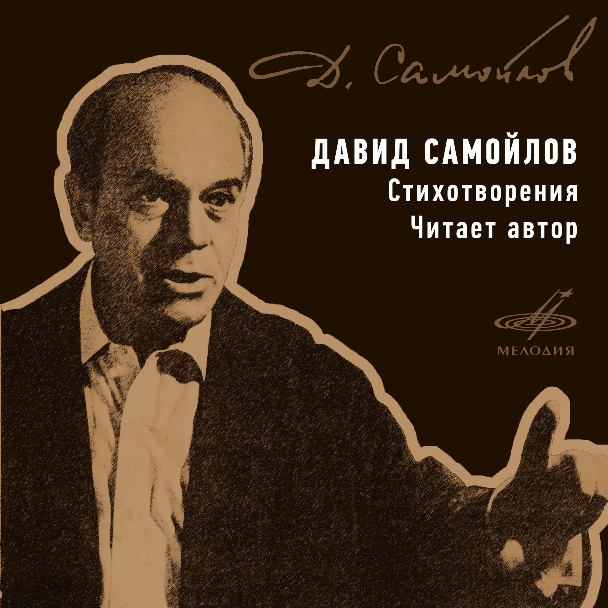 Давид Самойлов. Стихотворения