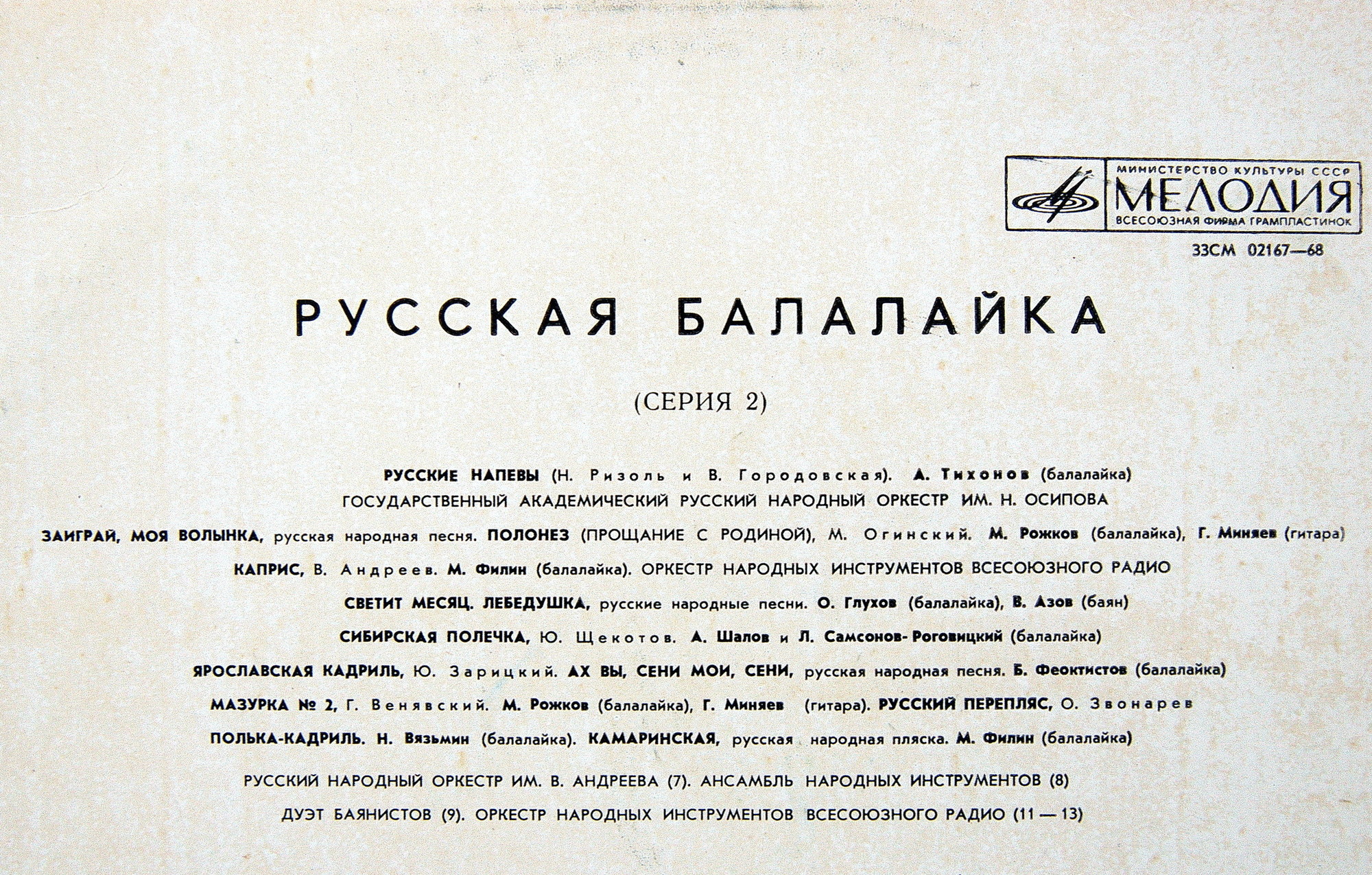 Русская балалайка (Серия 2)