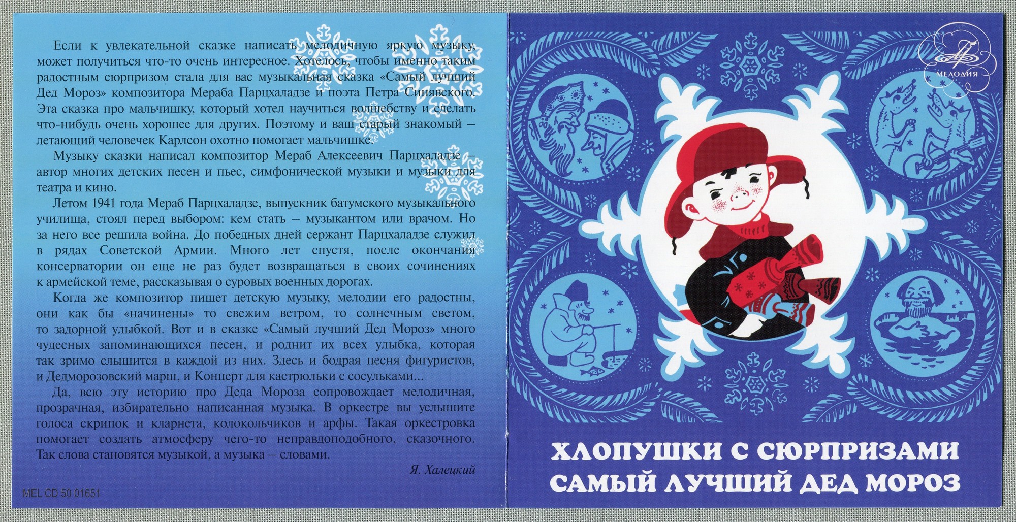 "Хлопушки с сюрпризами. Самый лучший Дед Мороз" Новогодние музыкальные сказки