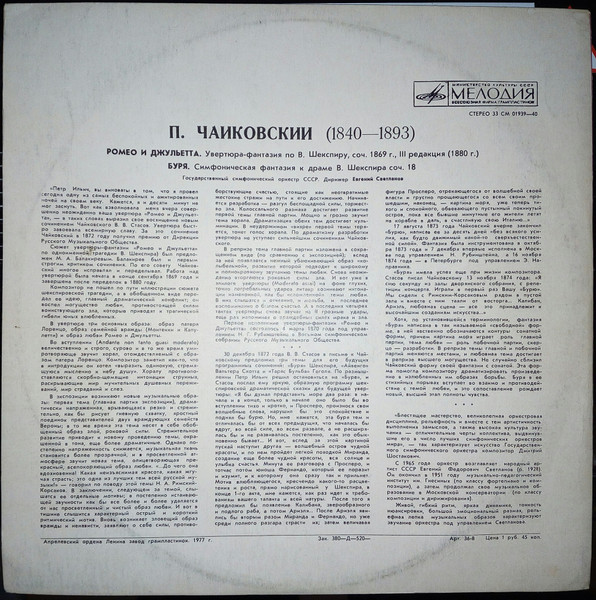 П. Чайковский: Ромео и Джульетта; Буря (Е. Светланов)