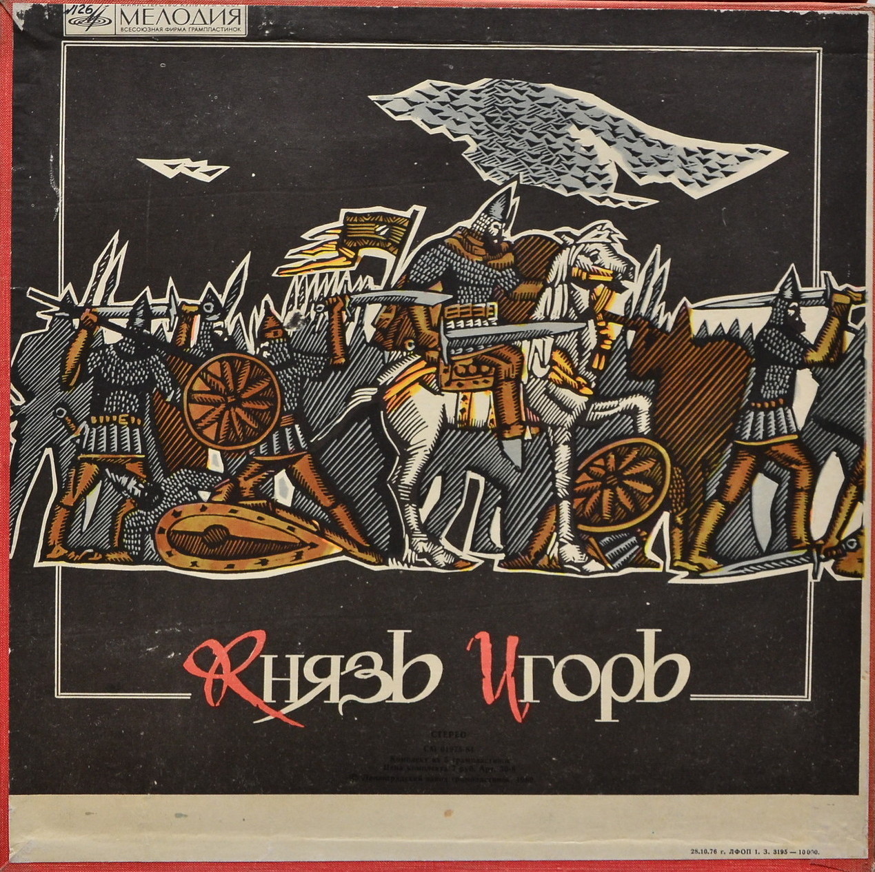 А. Бородин. Опера "Князь Игорь"
