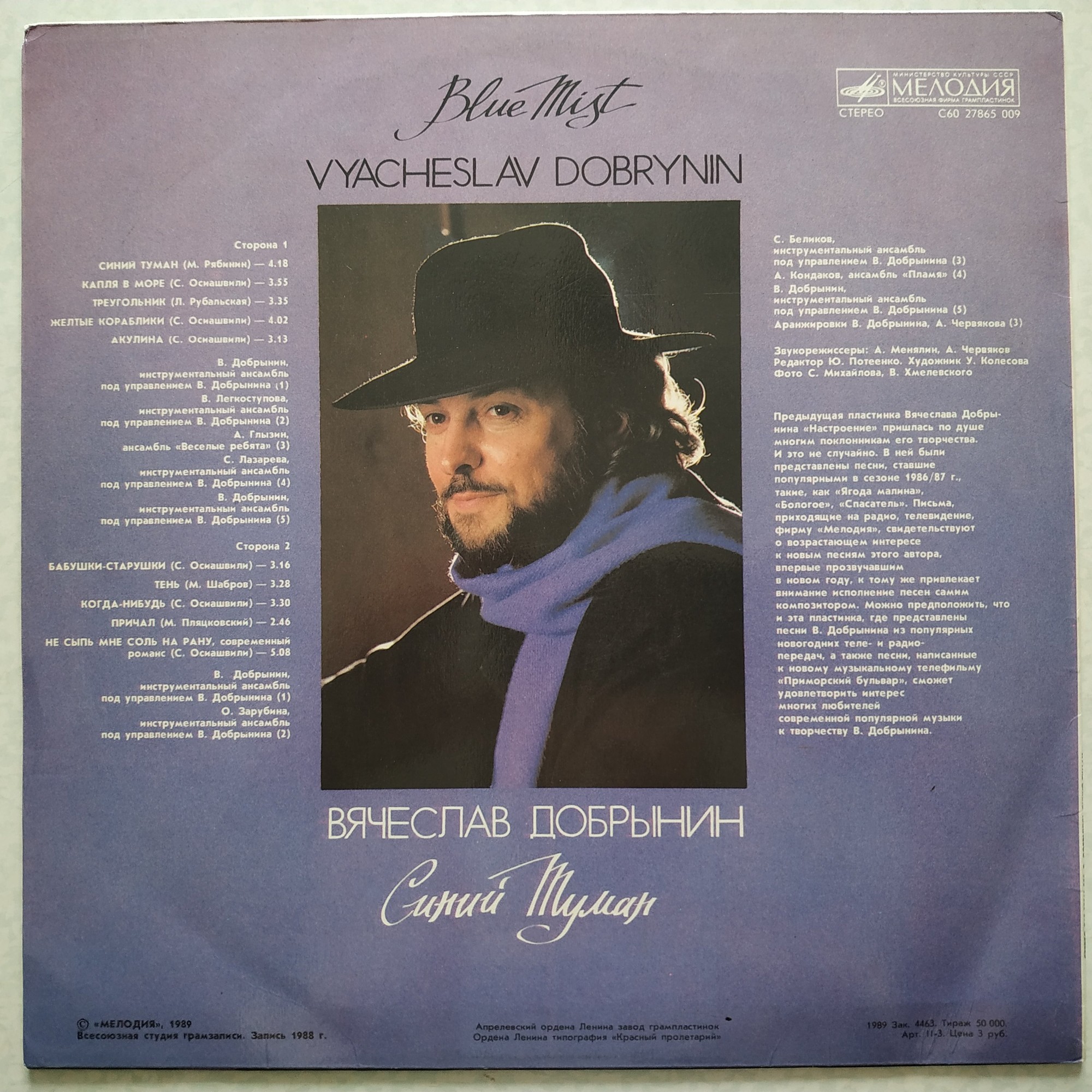 Вячеслав Добрынин. Синий туман