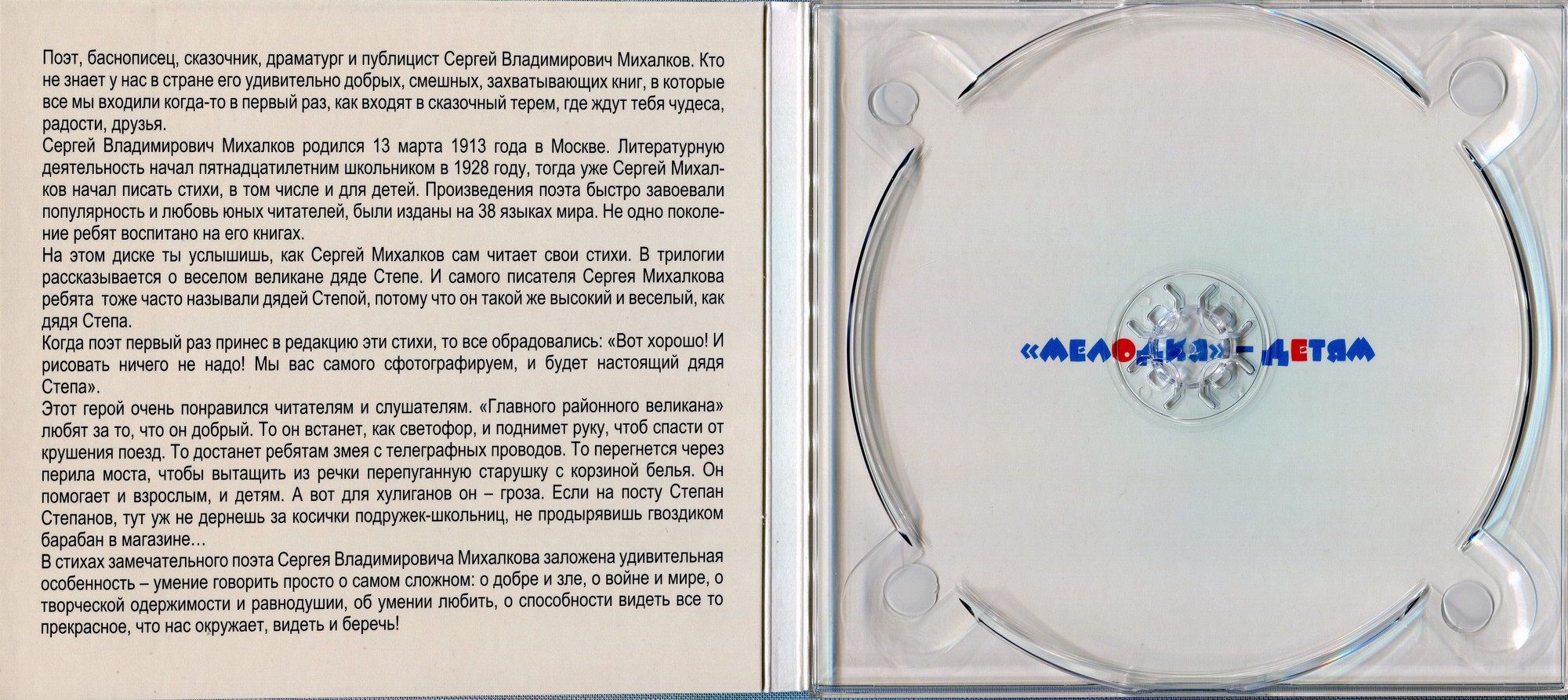 Михалков Сергей - Дядя Стёпа (Мелодия-детям)