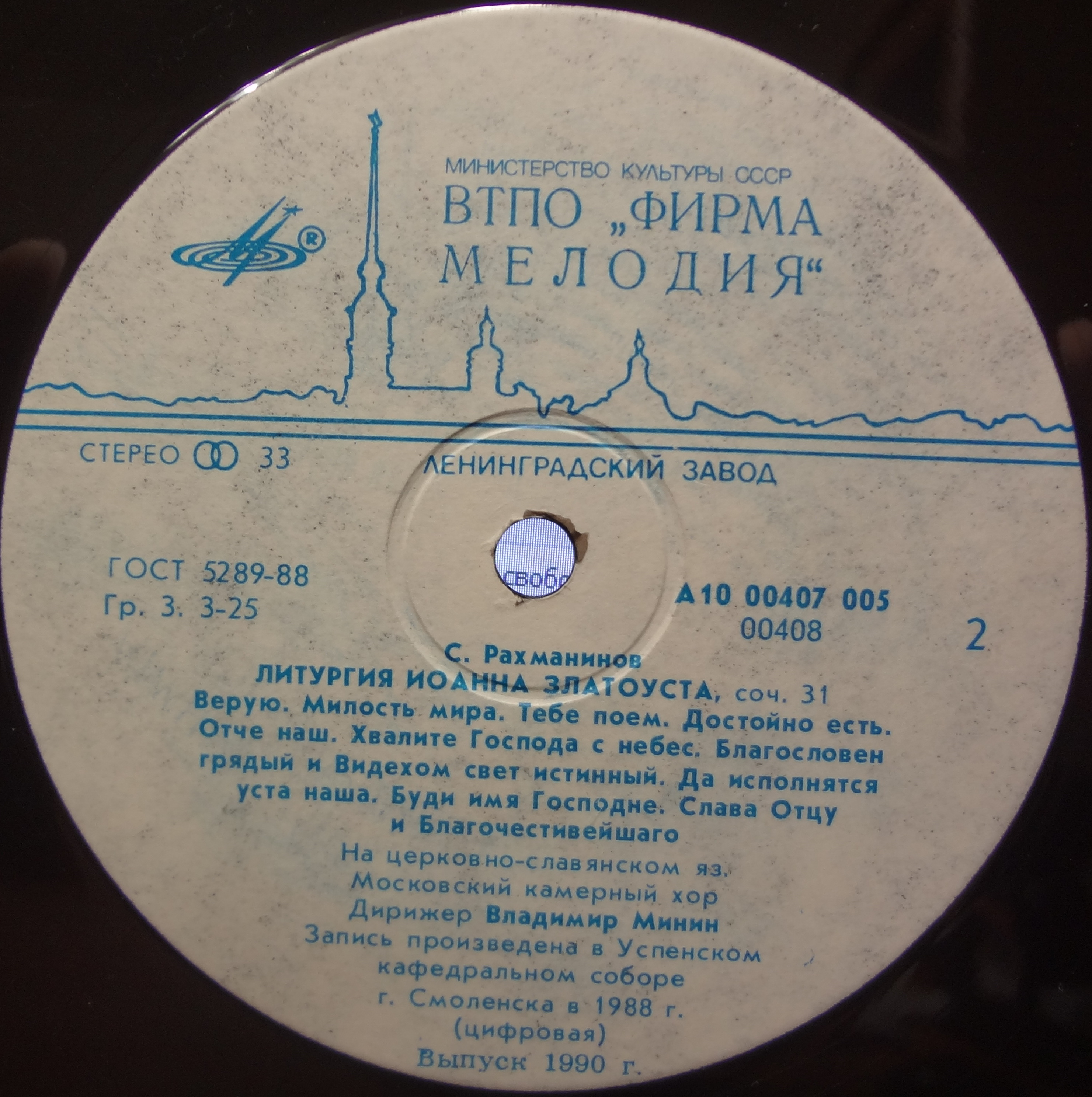С. РАХМАНИНОВ Литургия Иоанна Златоуста (В. Минин)