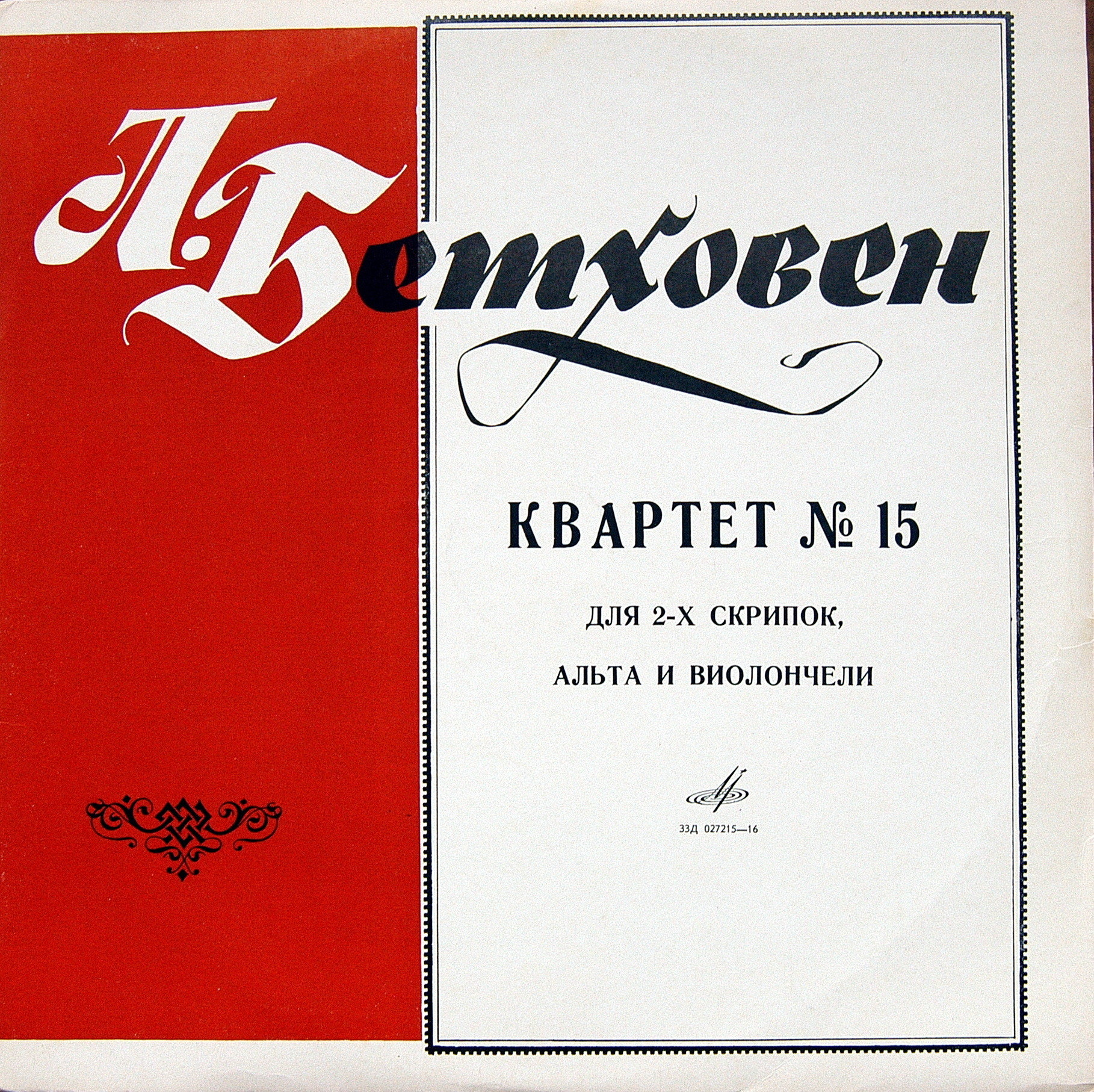 Л. БЕТХОВЕН. Квартет № 15. Квартет им. Бетховена