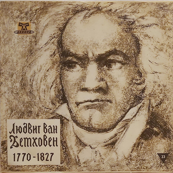 Л. Бетховен: Концерт № 5 для ф-но с оркестром (Э. Гилельс)