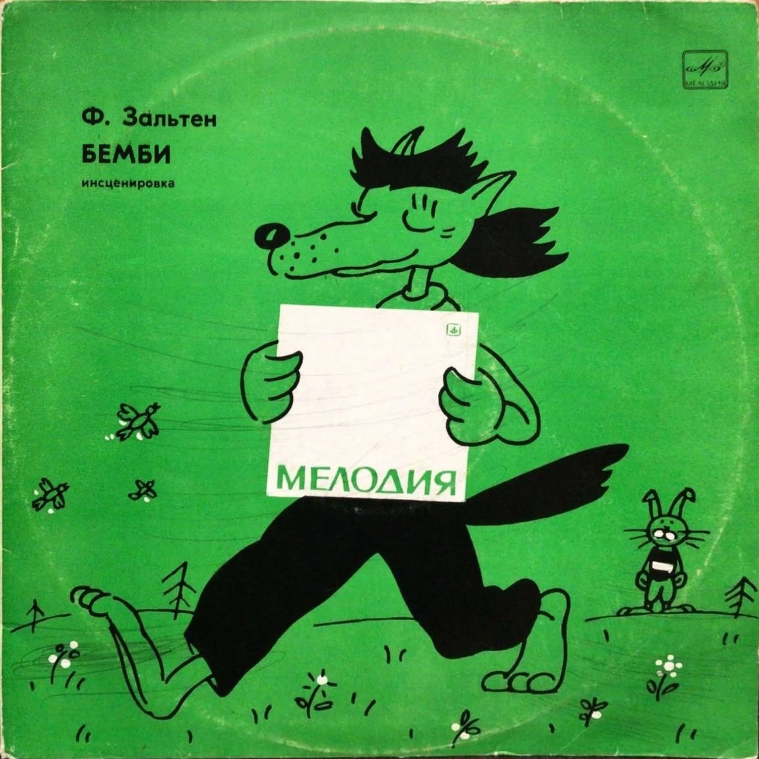 Ф. Зальтен: Бемби