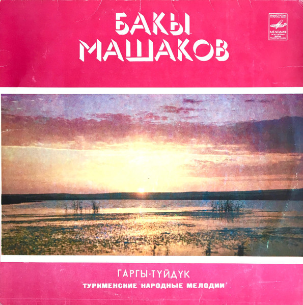 Бакы МАШАКОВ (каргы-тюйдюк). Народные мелодии