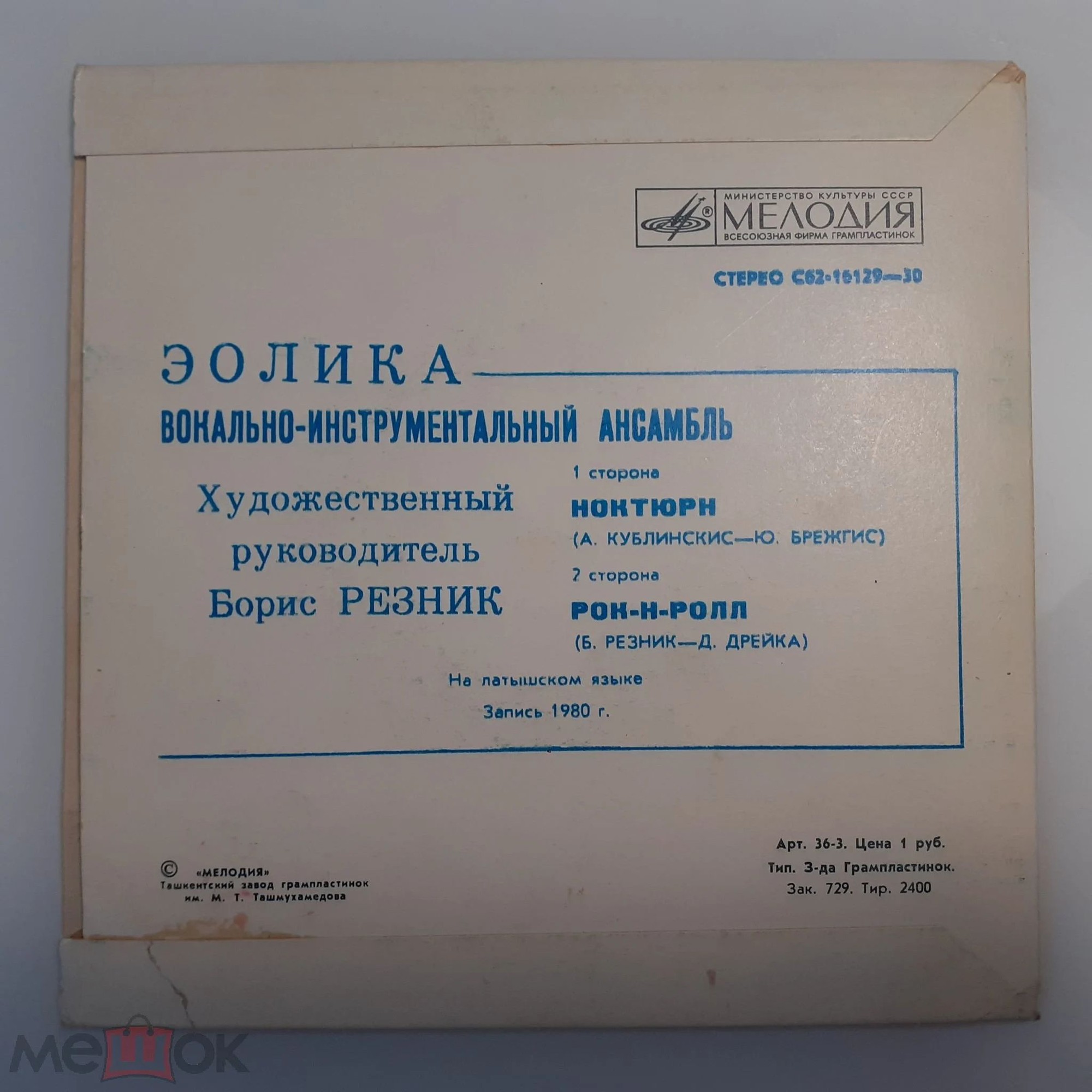 Вокально-инструментальный ансамбль "Эолика" (Eolika) - на латышском языке