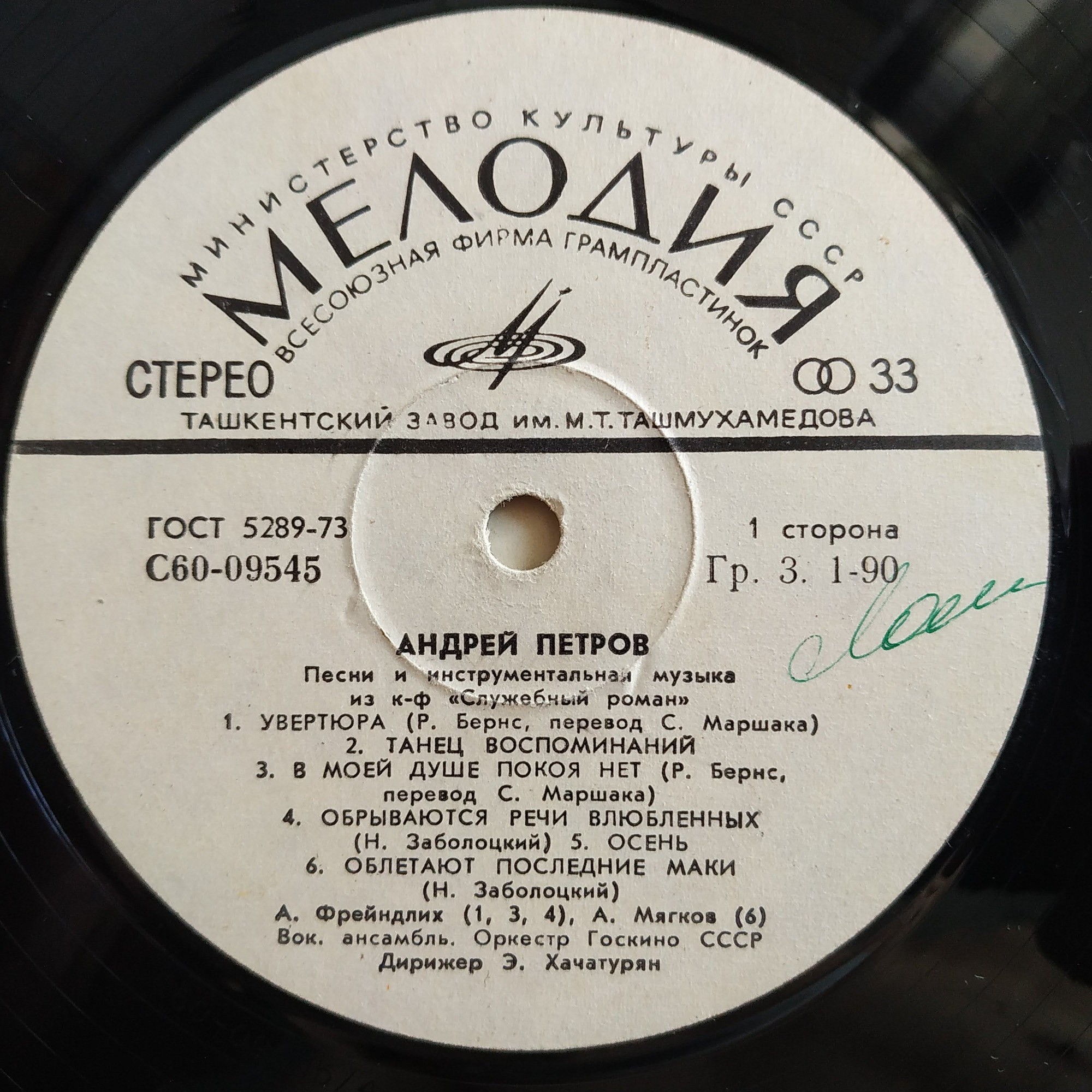 Андрей Петров. Песни и инструментальная музыка из к/ф «Служебный роман»