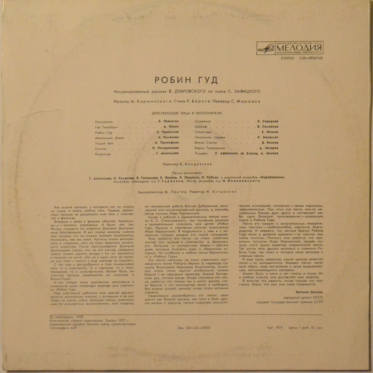 «Робин Гуд», инсценировка. Музыка М. Карминского