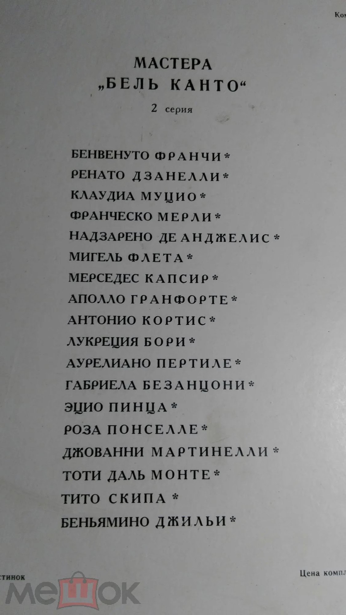 Мастера бельканто - 2 серия (комплект из 5 пластинок)