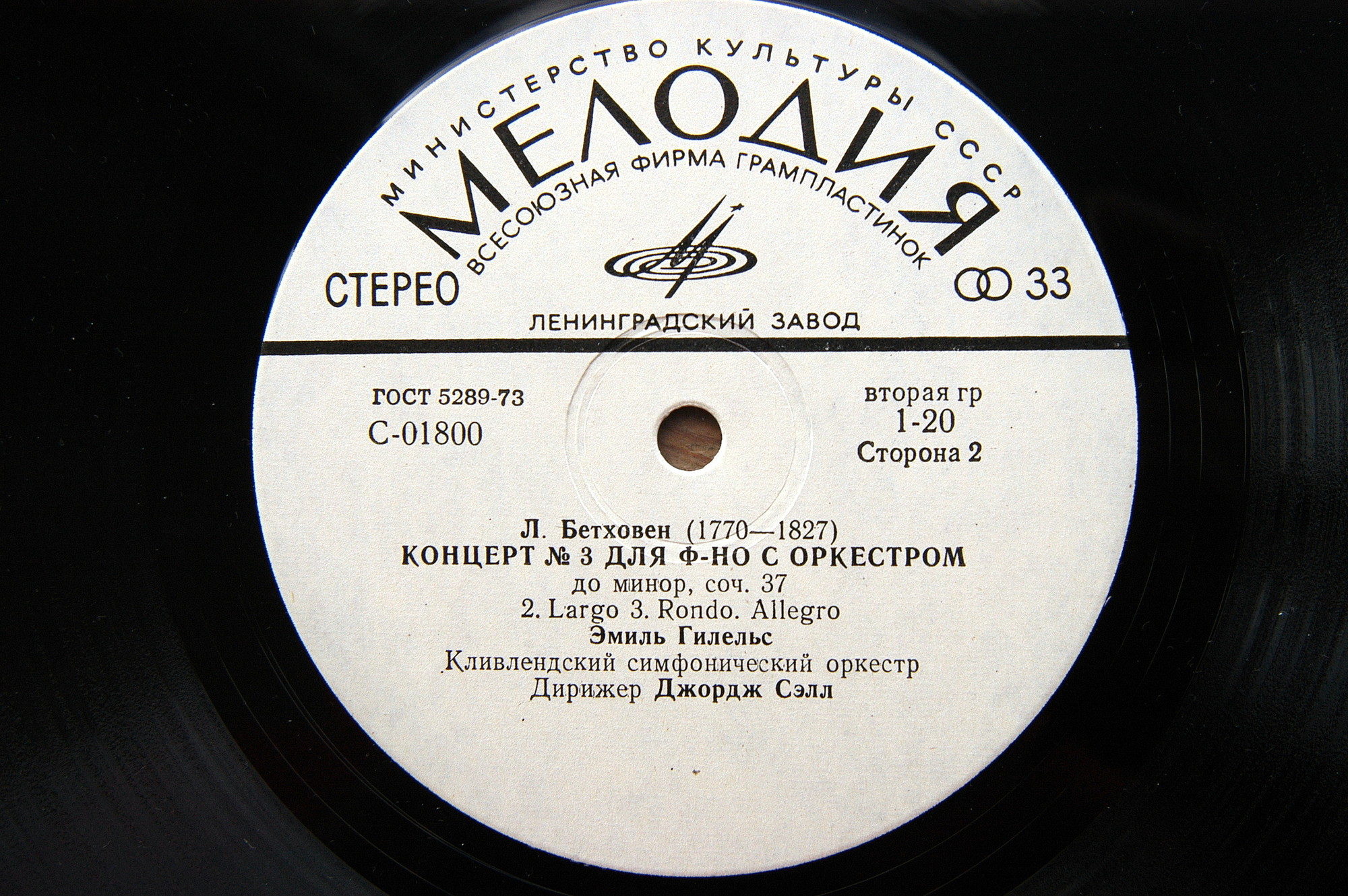 Л. Бетховен: Концерты №№ 1-5 для ф-но с оркестром (Э. Гилельс, Дж. Сэлл)