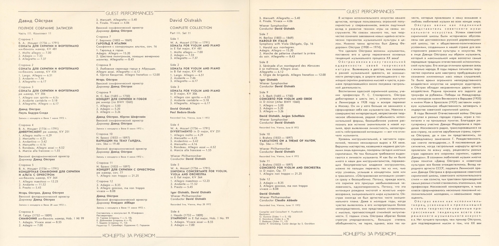 Давид ОЙСТРАХ. Полное собрание записей (часть III, комплект 11 - Концерты в Вене, 1972). В. А. Моцарт
