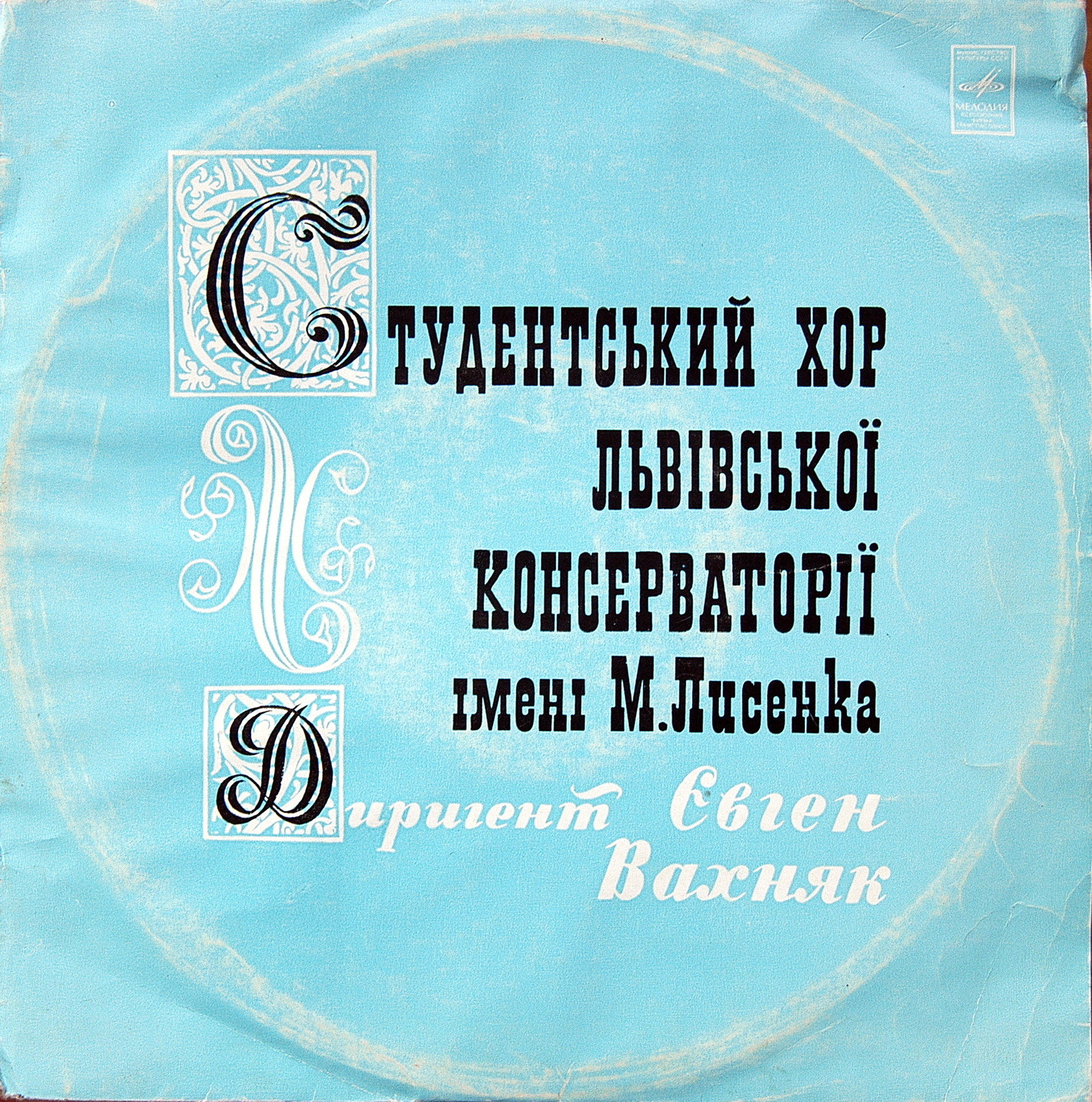 ХОР СТУДЕНТОВ ЛЬВОВСКОЙ КОНСЕРВАТОРИИ. Студентський хор Львіської консерваторії ім. М.Лисенка. Диригент Євген Вахняк