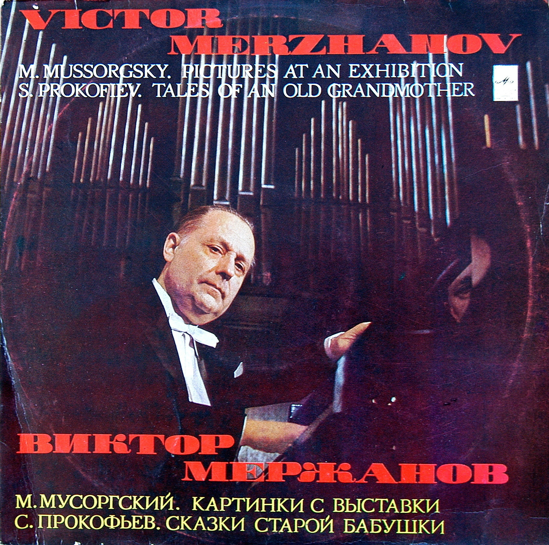 МЕРЖАНОВ Виктор (ф-но).