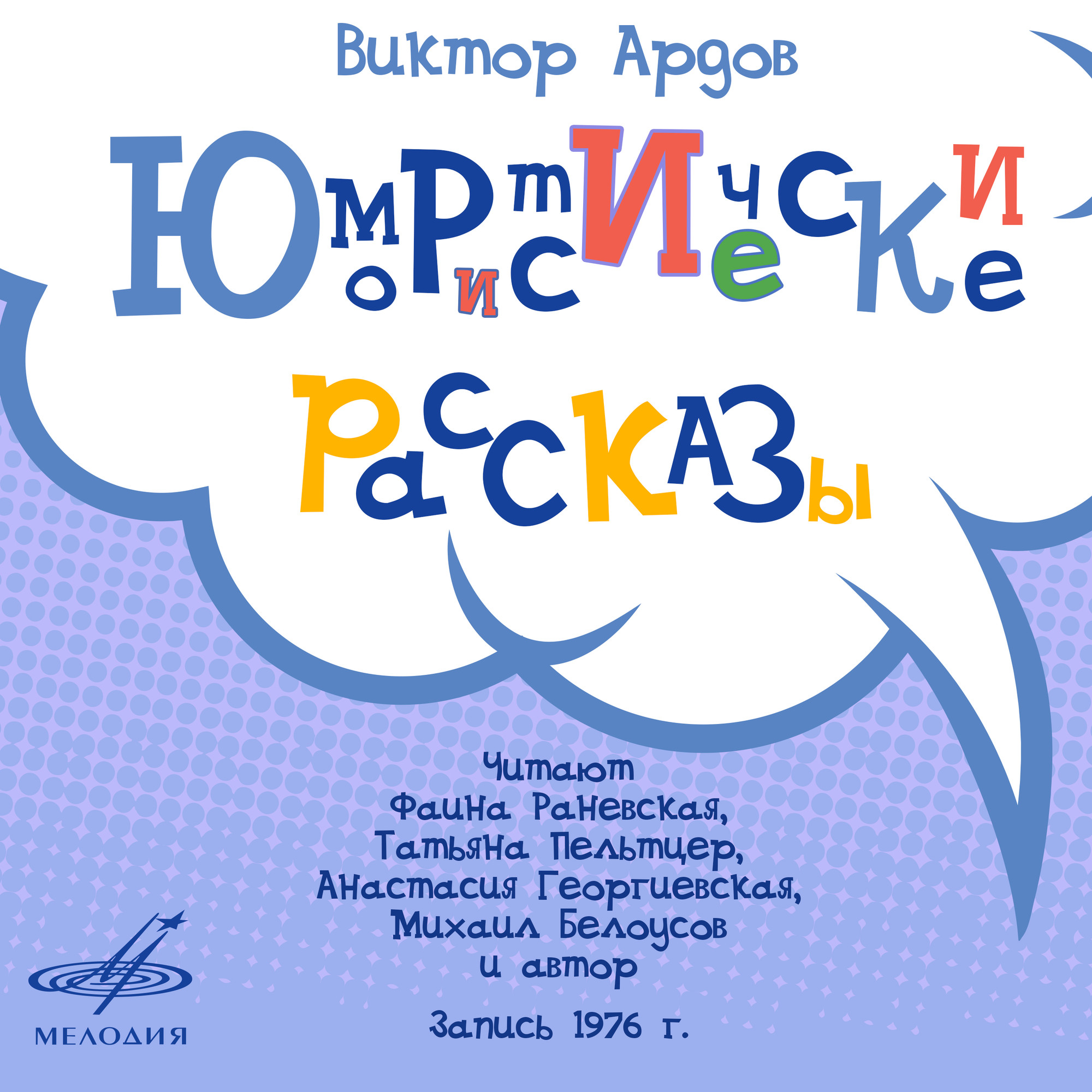 Виктор АРДОВ. Юмористические рассказы