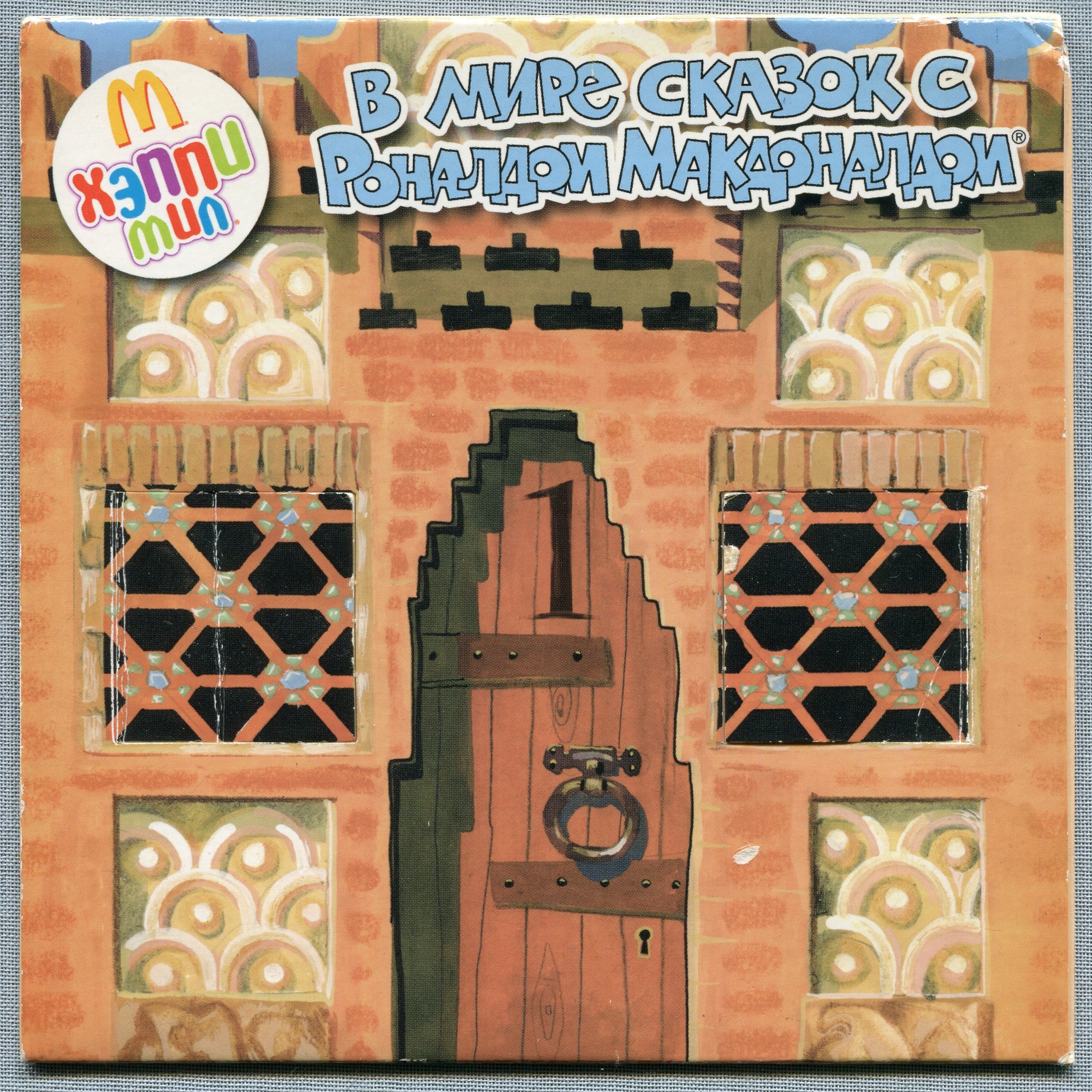 В мире сказок c Роналдом Макдоналдом (№ 1)