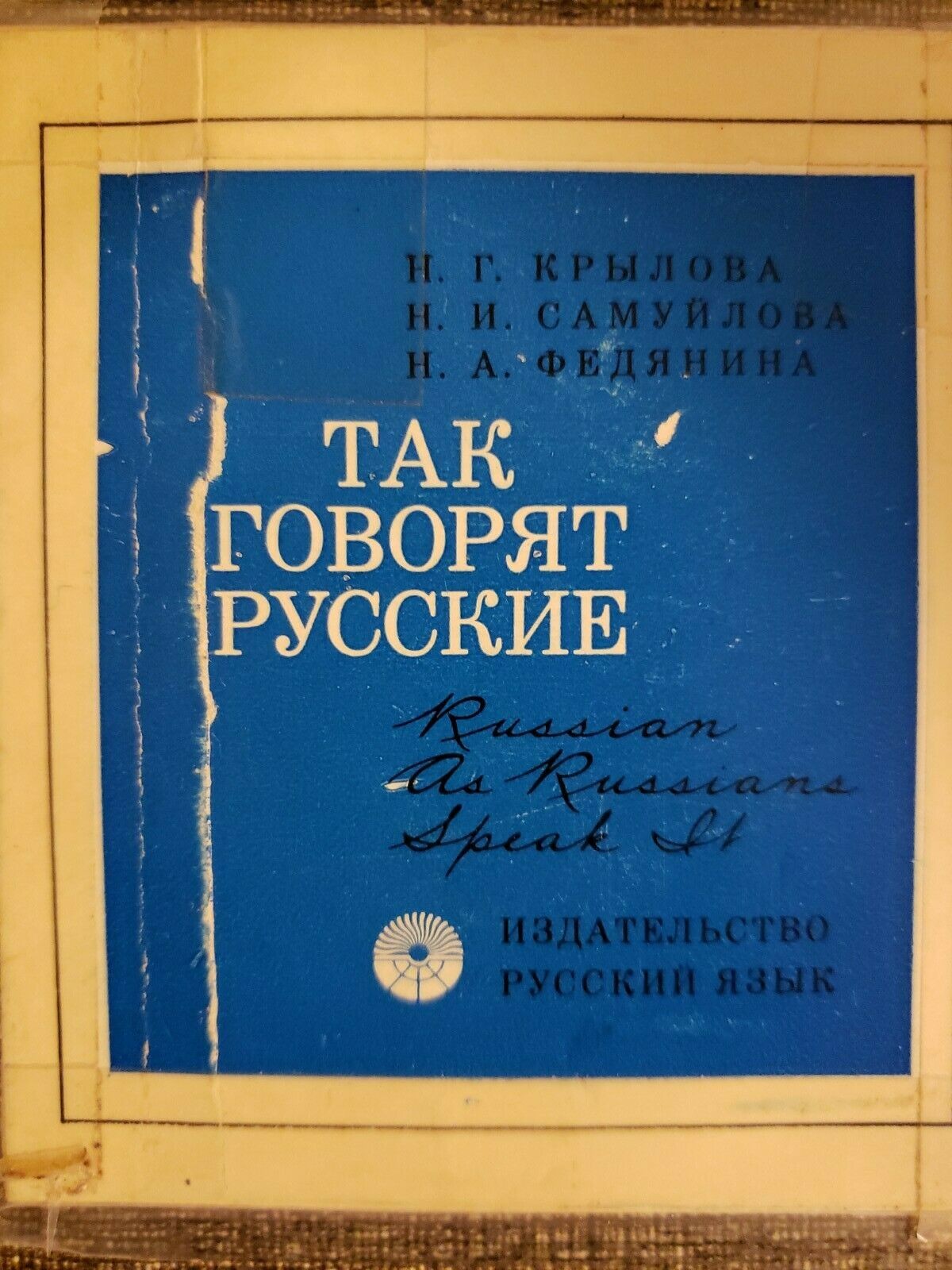 Звуковое приложение к учебному пособию "Так говорят русские"