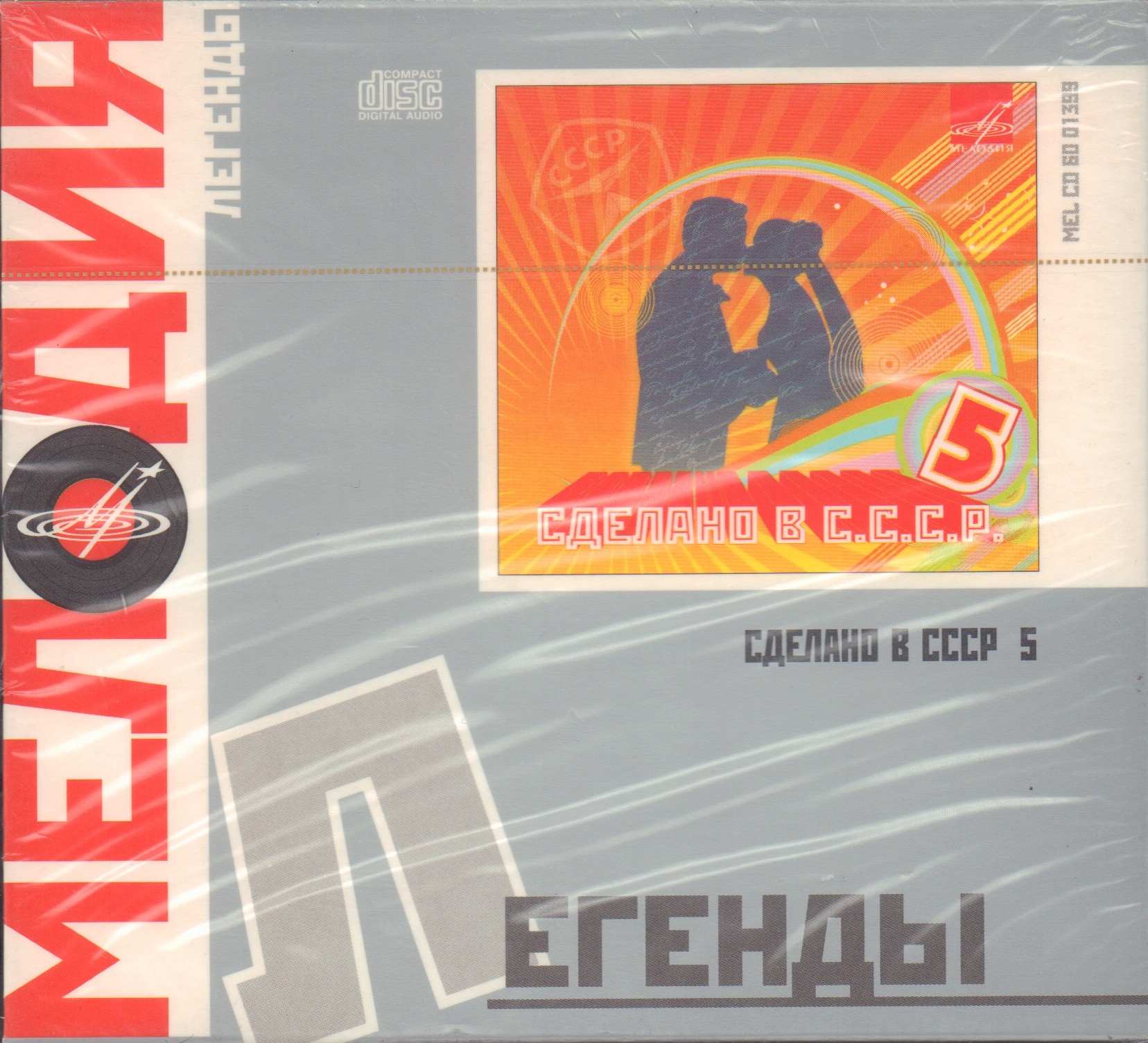 Сделано в СССР.  Часть 5