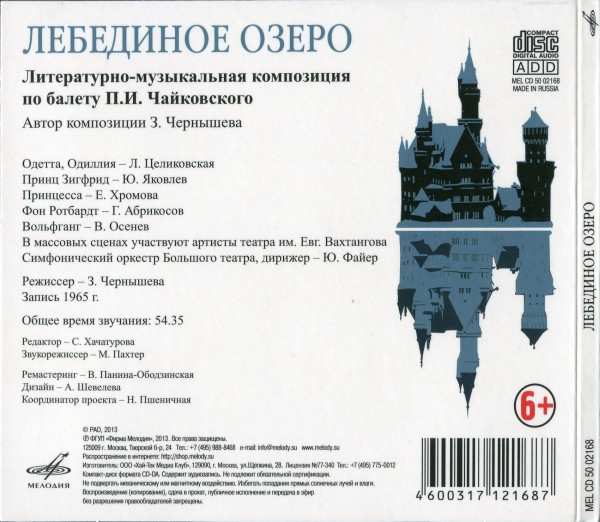 Лебединое озеро. Литературно-музыкальная композиция по балету П. И. Чайковского