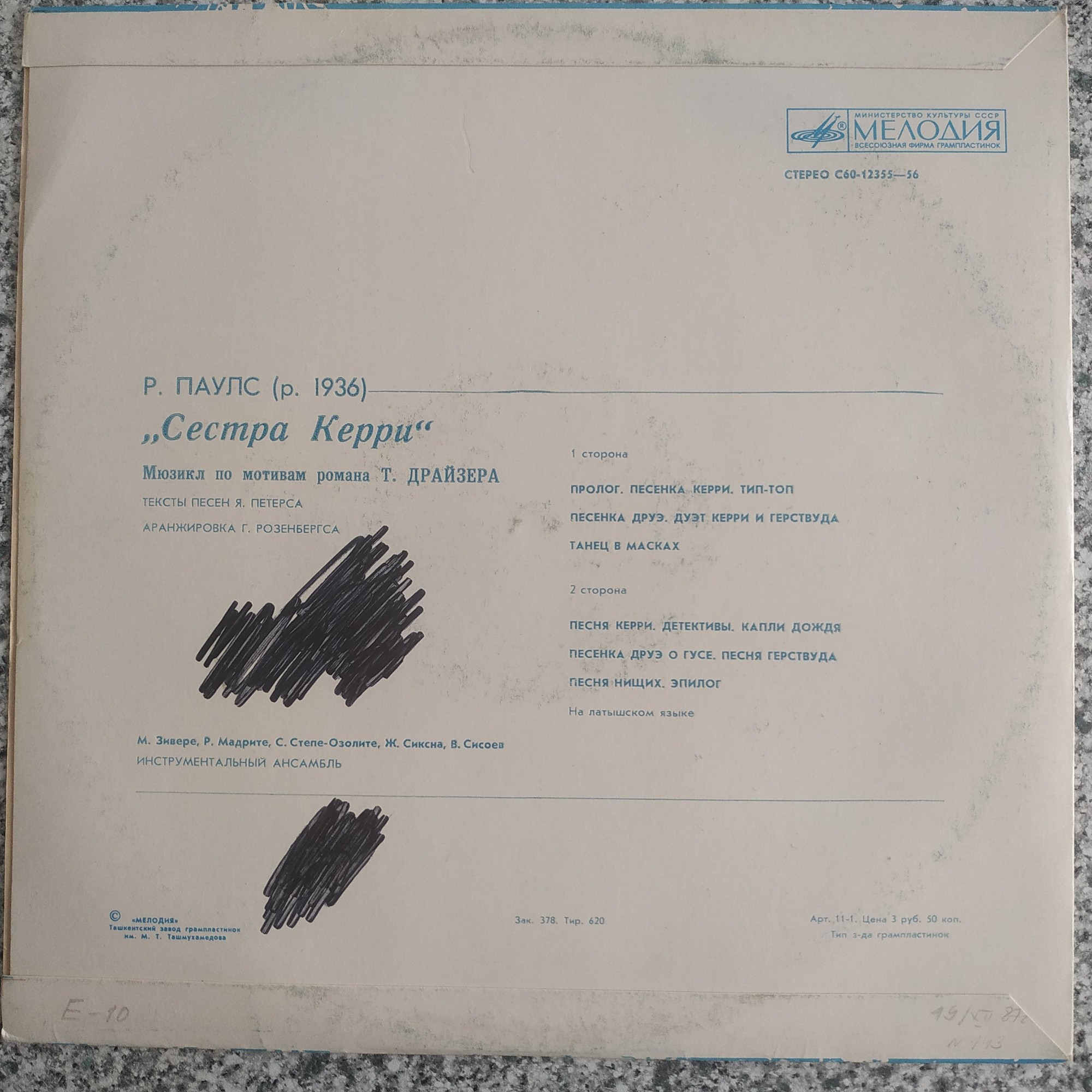 Раймонд Паулс - Сестра Керри