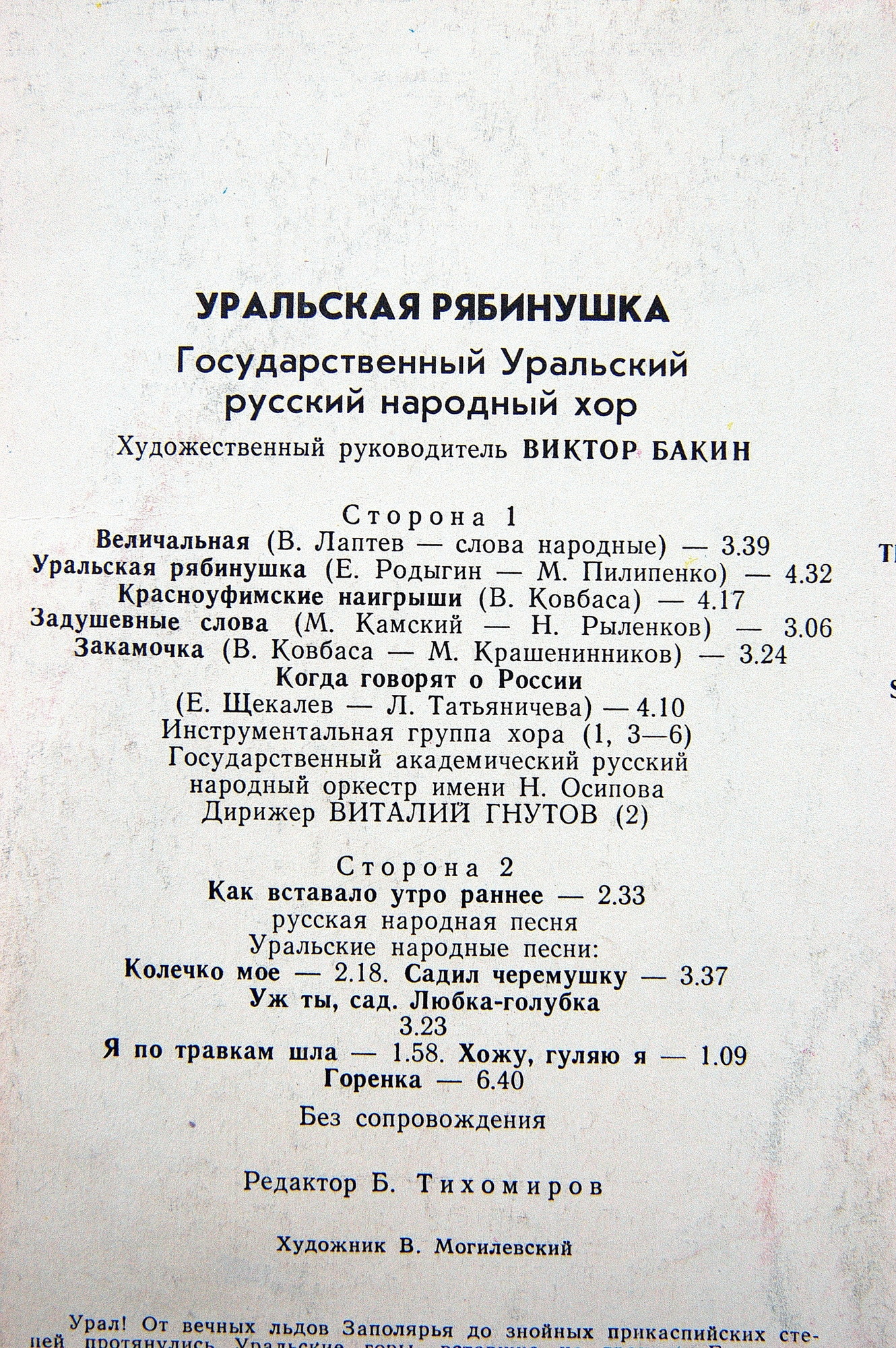 ГОСУДАРСТВЕННЫЙ  УРАЛЬСКИЙ РУССКИЙ НАРОДНЫЙ  ХОР,  худ. рук. Виктор Бакин. «Уральская рябинушка»