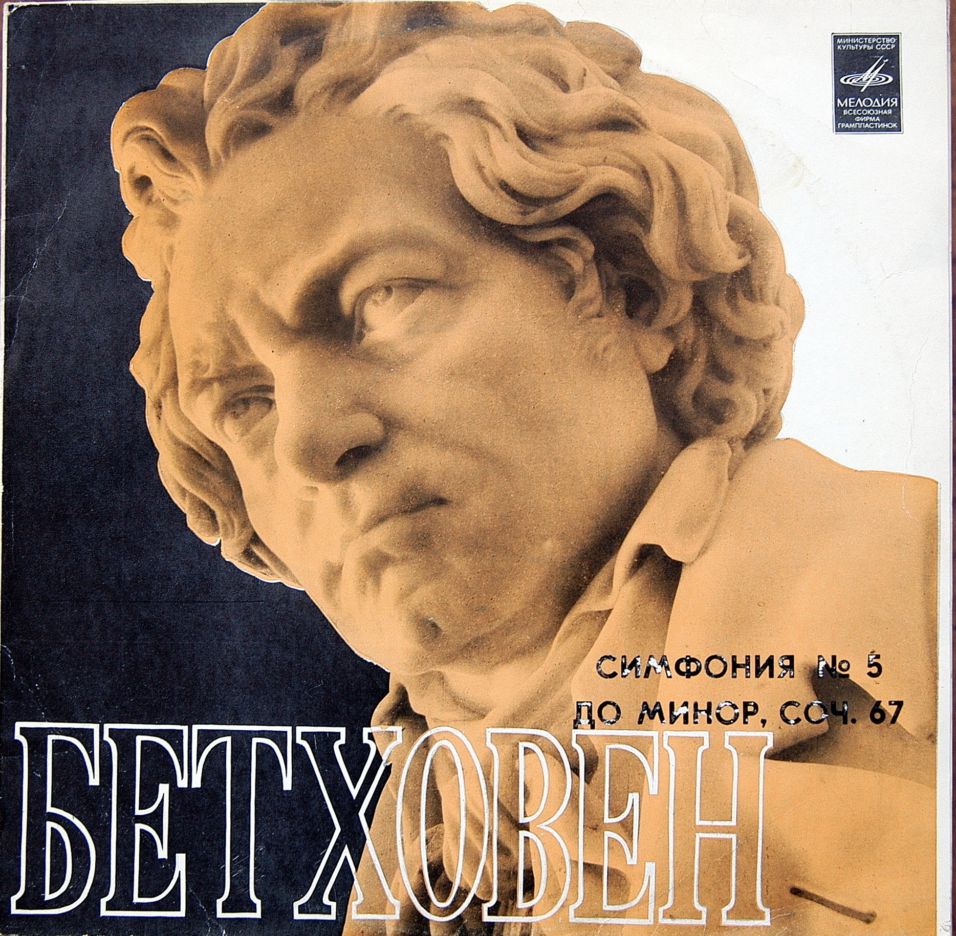 Л. Бетховен: Симфония № 5 (К. Иванов)